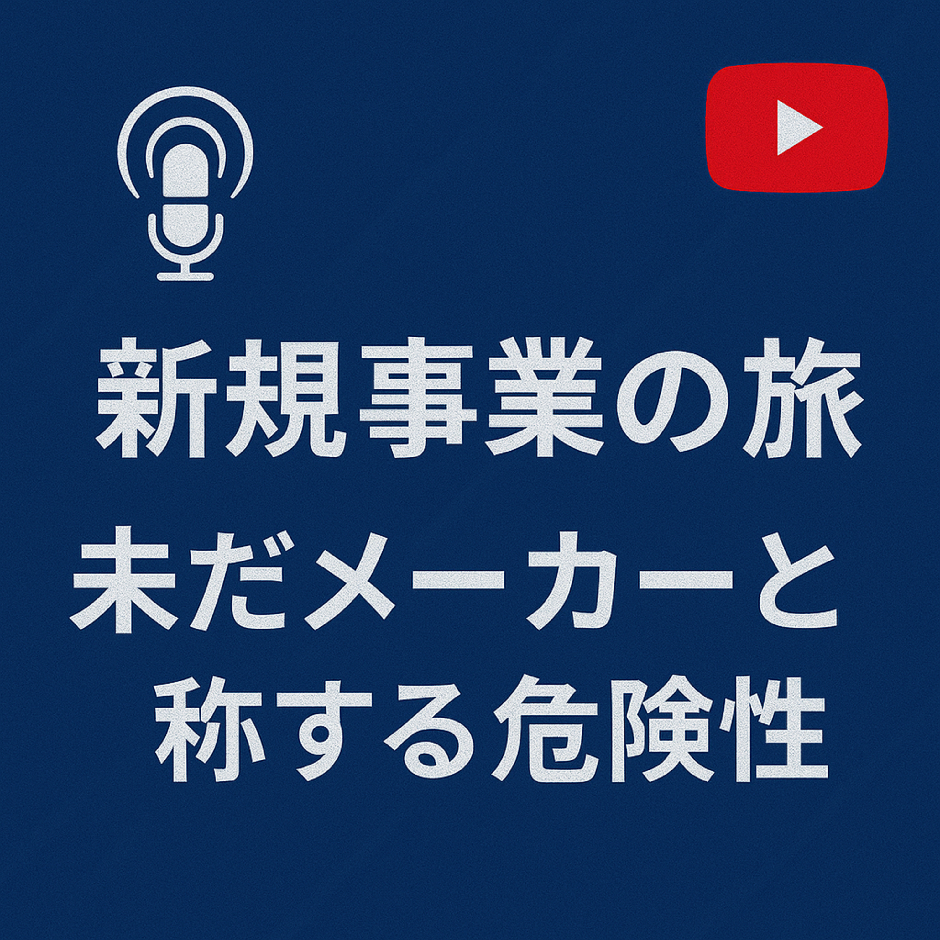 新規事業の旅 #011 未だメーカーと称す危険性 episode artwork