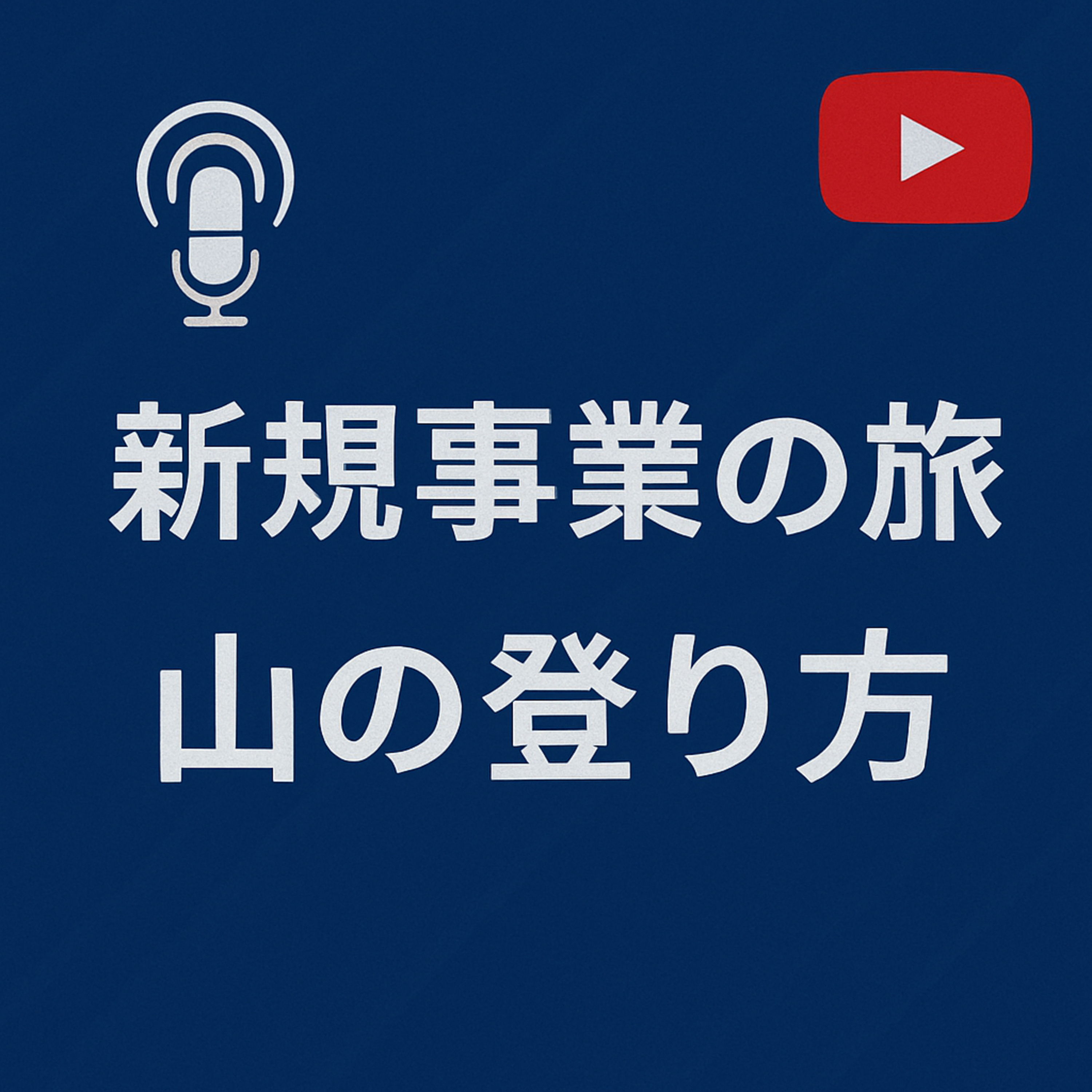 新規事業の旅 #012 山の登り方 episode artwork