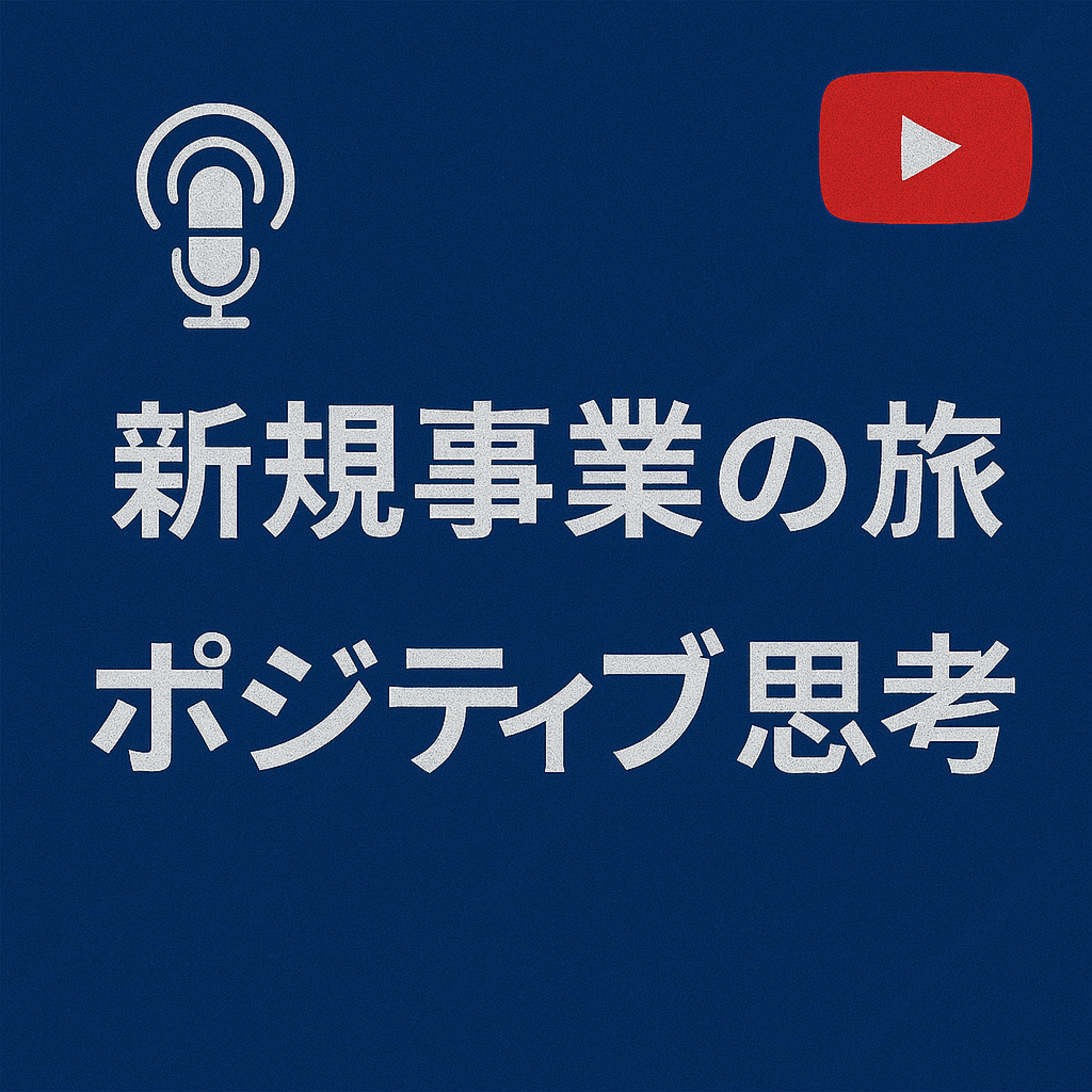 新規事業の旅 #013 ポジティブ思考 episode artwork
