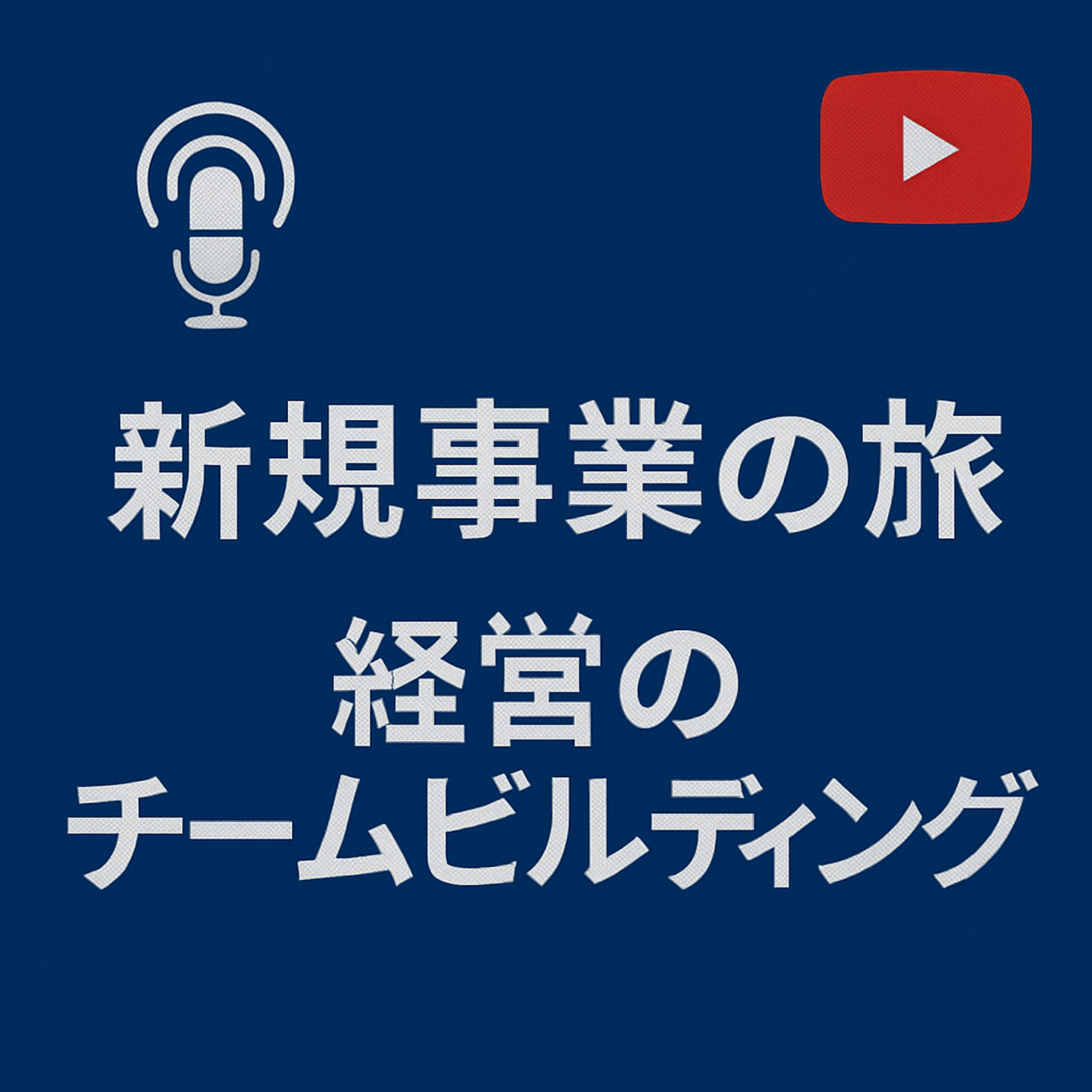 新規事業の旅 #014 経営陣のチームビルディング episode artwork