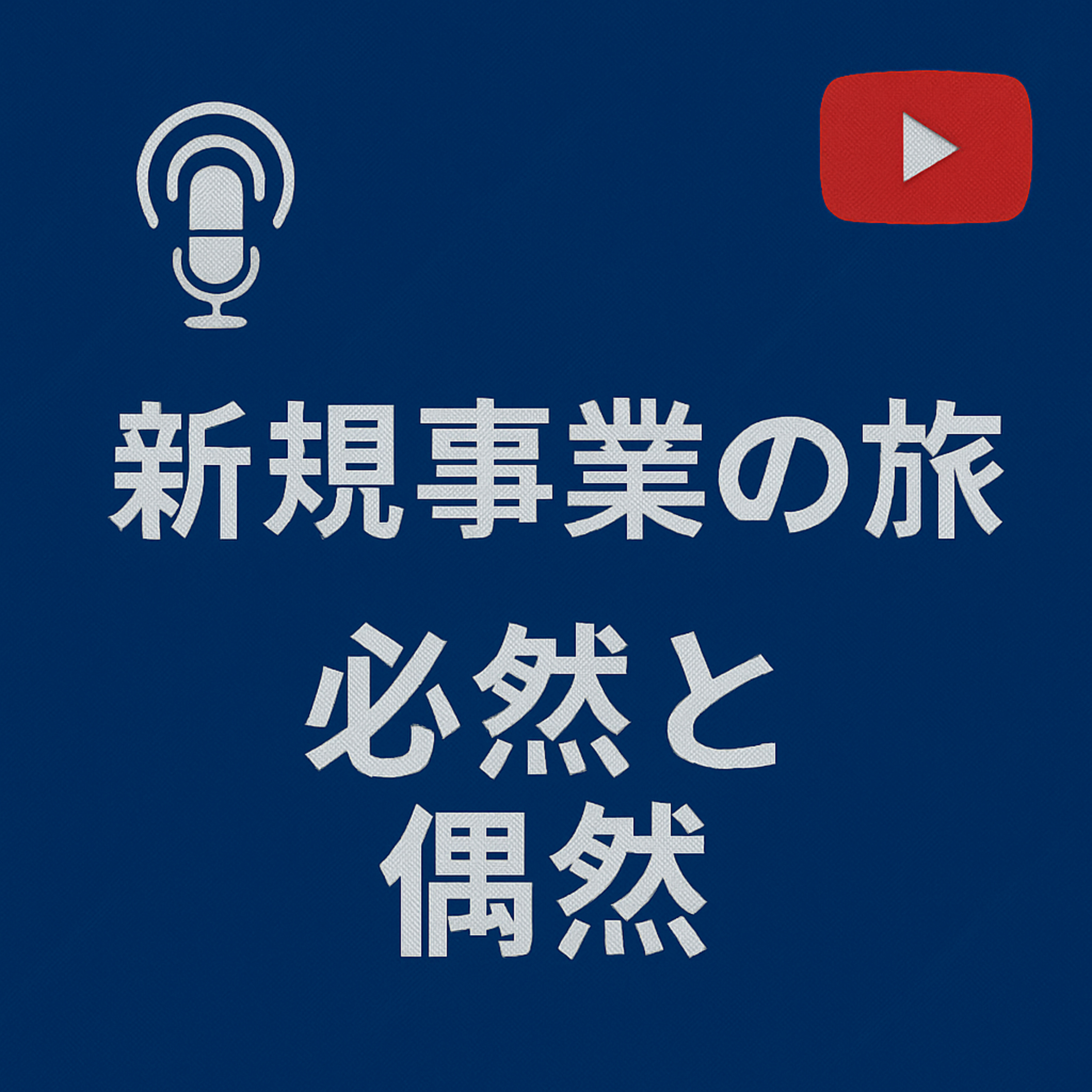 新規事業の旅 #015 必然と偶然 episode artwork