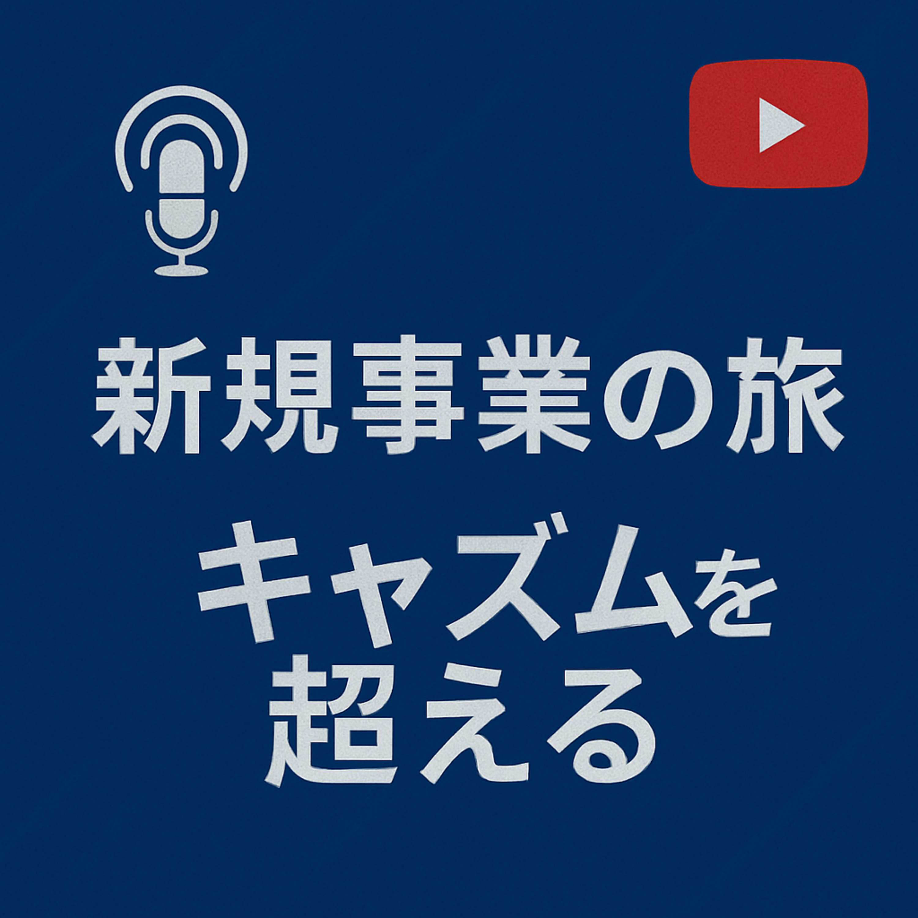 新規事業の旅 #016 キャズムを超える episode artwork
