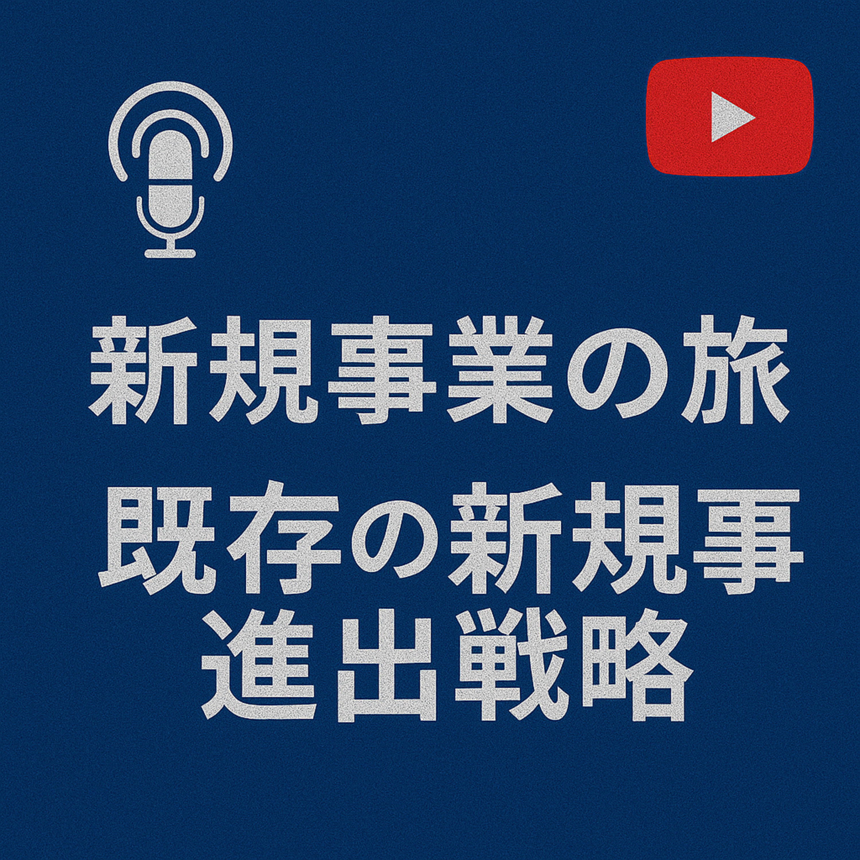 新規事業の旅 #017 既存の新規事業進出戦略 episode artwork