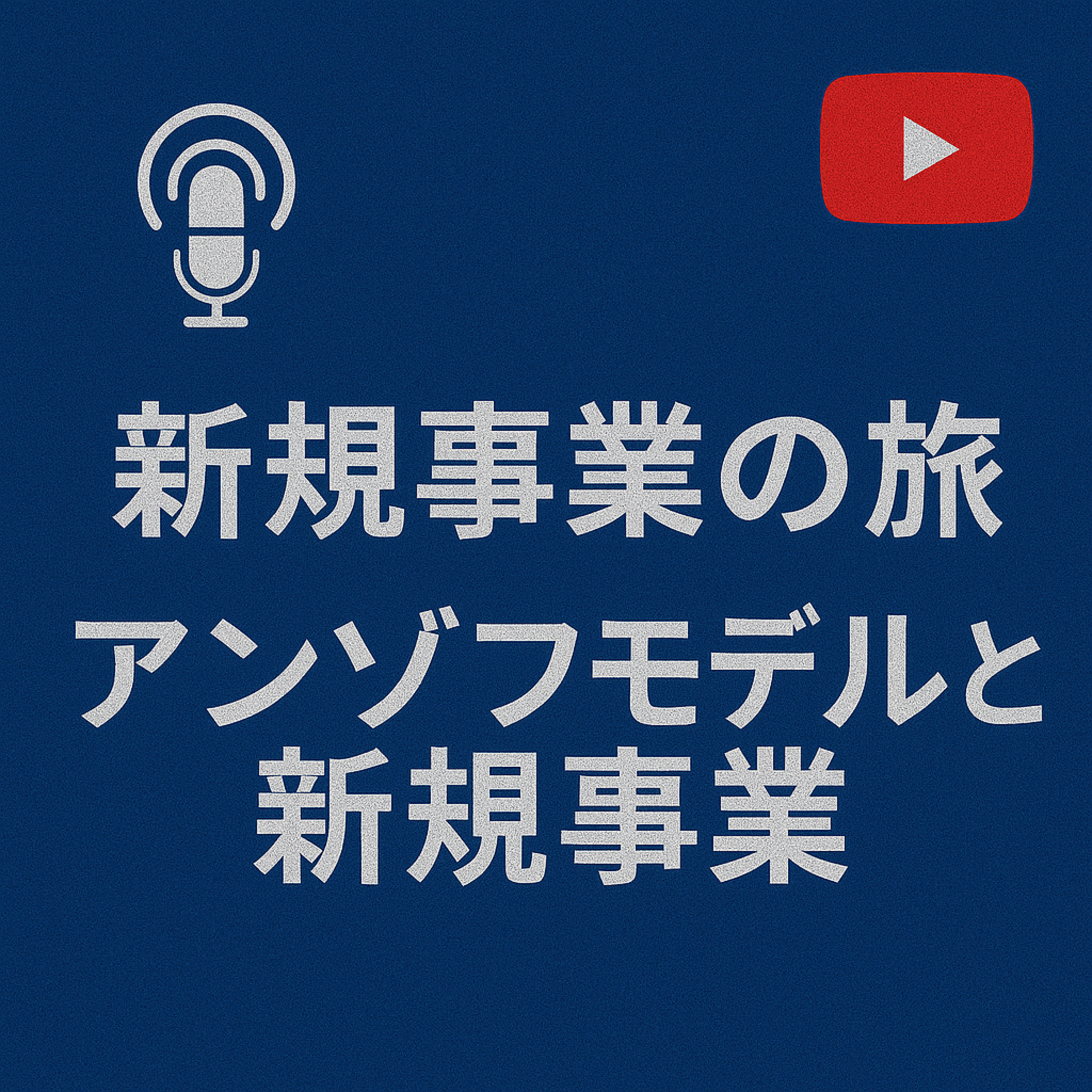 新規事業の旅 #018 アンゾフと新規事業 episode artwork