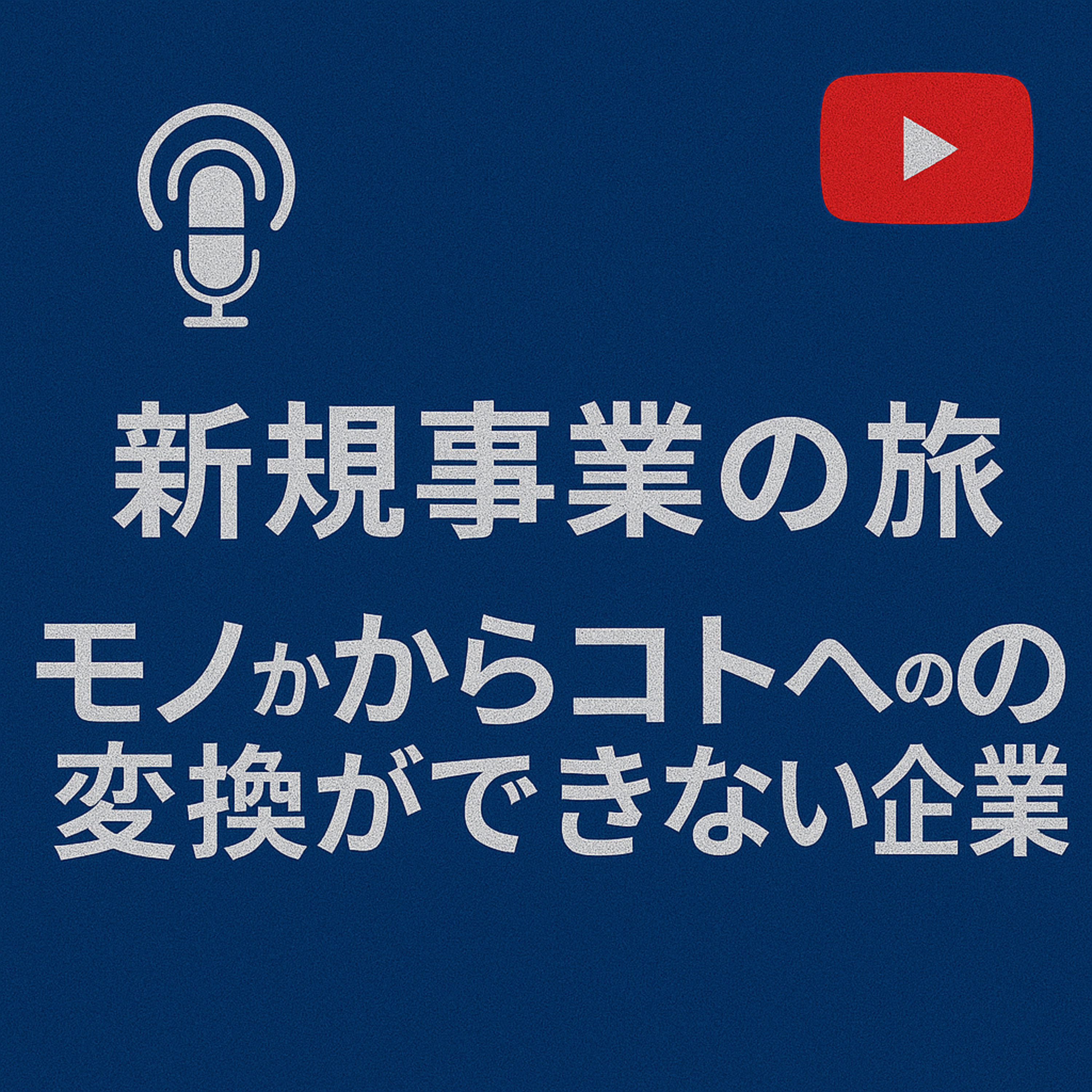 新規事業の旅 #019 モノからコトへ転身できない企業 episode artwork