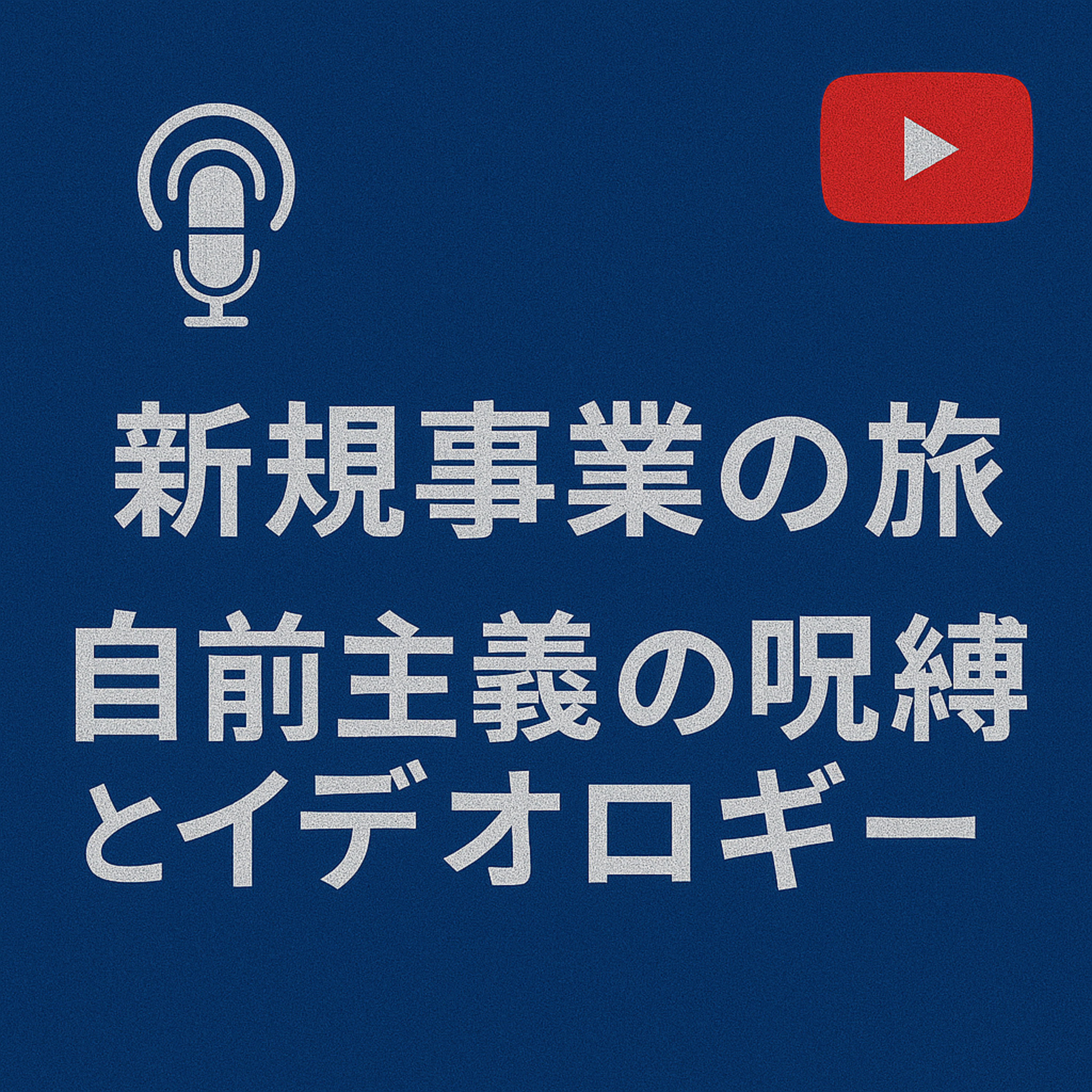 新規事業の旅 #020 自前主義の呪縛とイデオロギー episode artwork
