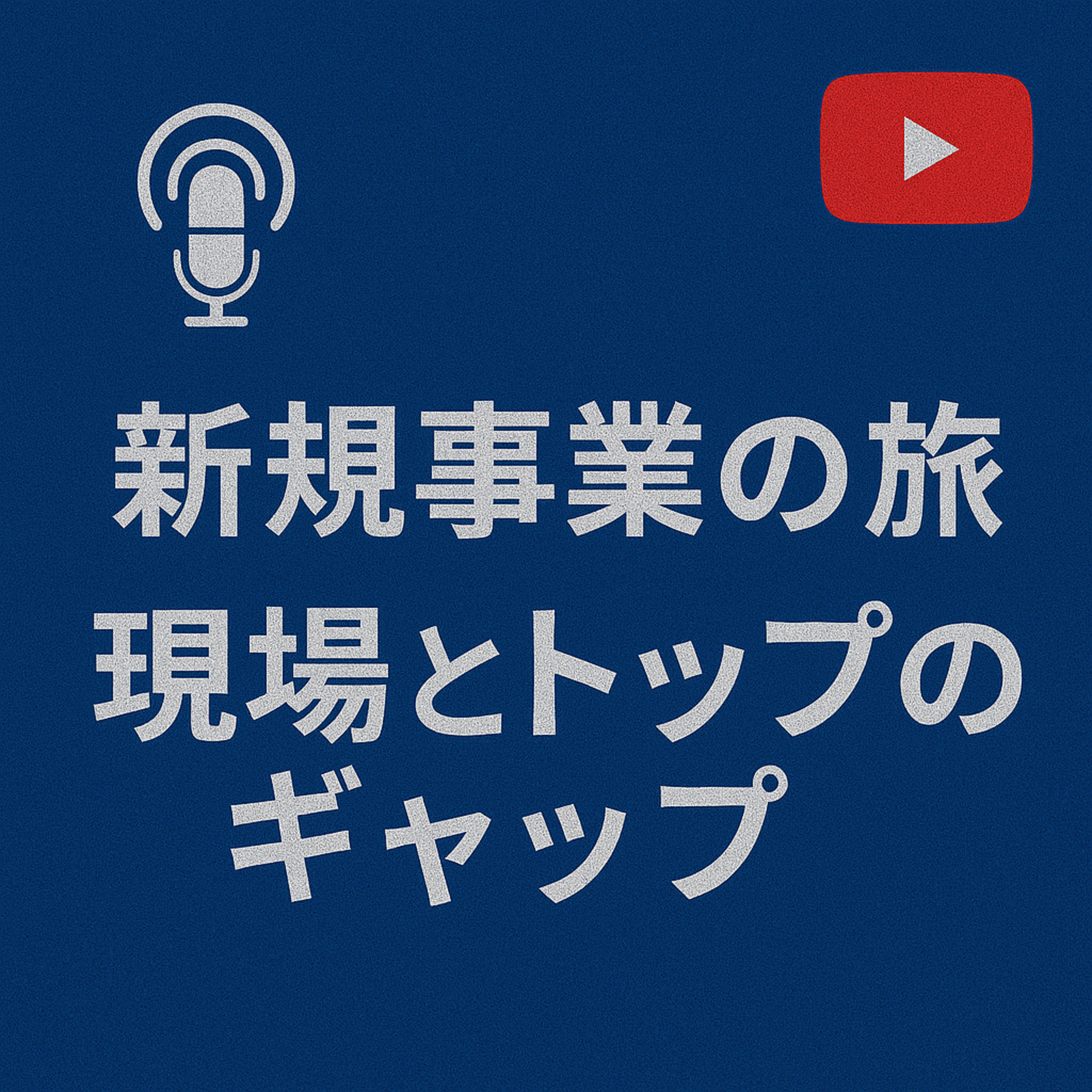 新規事業の旅 #021 現場とトップのギャップ episode artwork
