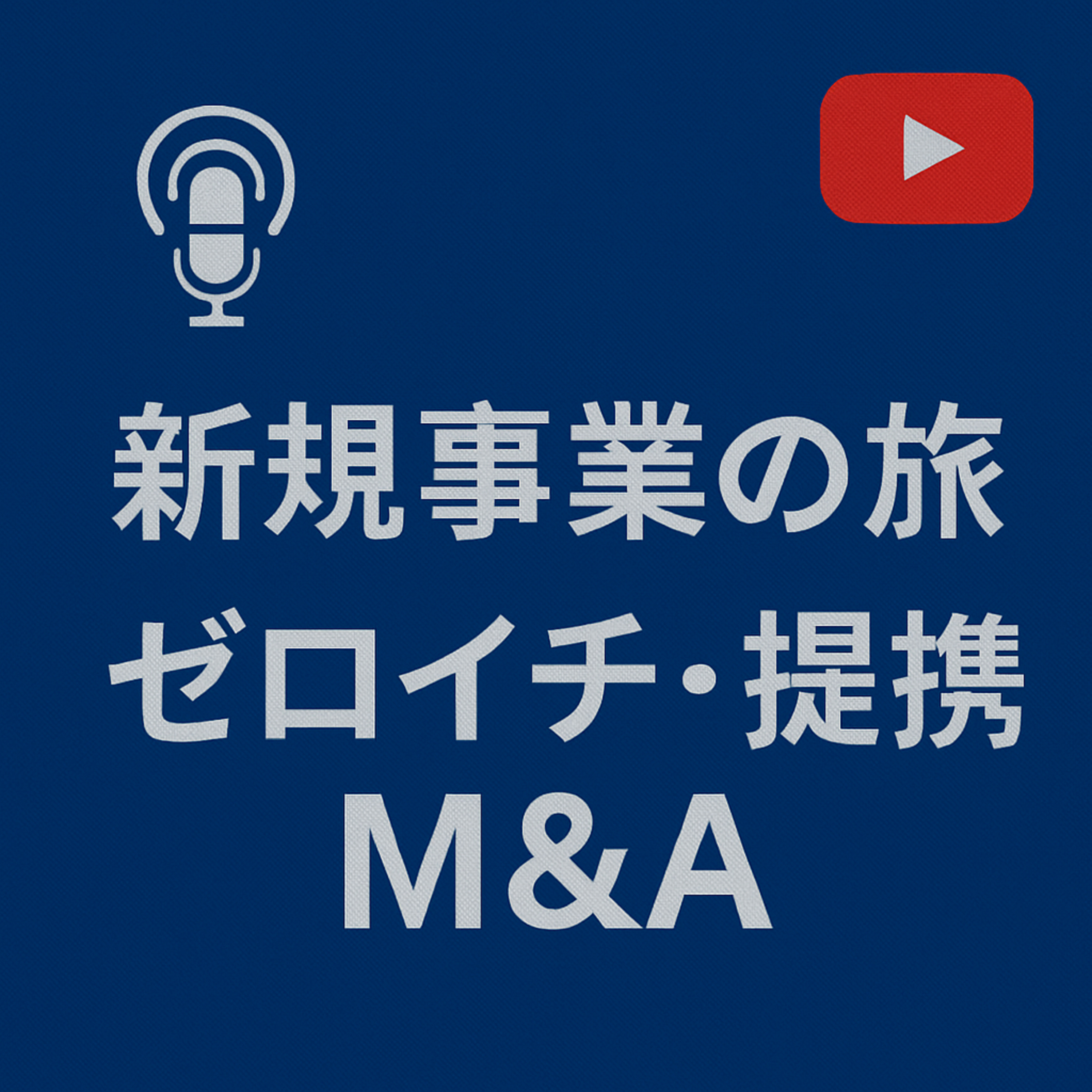 新規事業の旅 #023 ゼロイチ・提携・M&A episode artwork