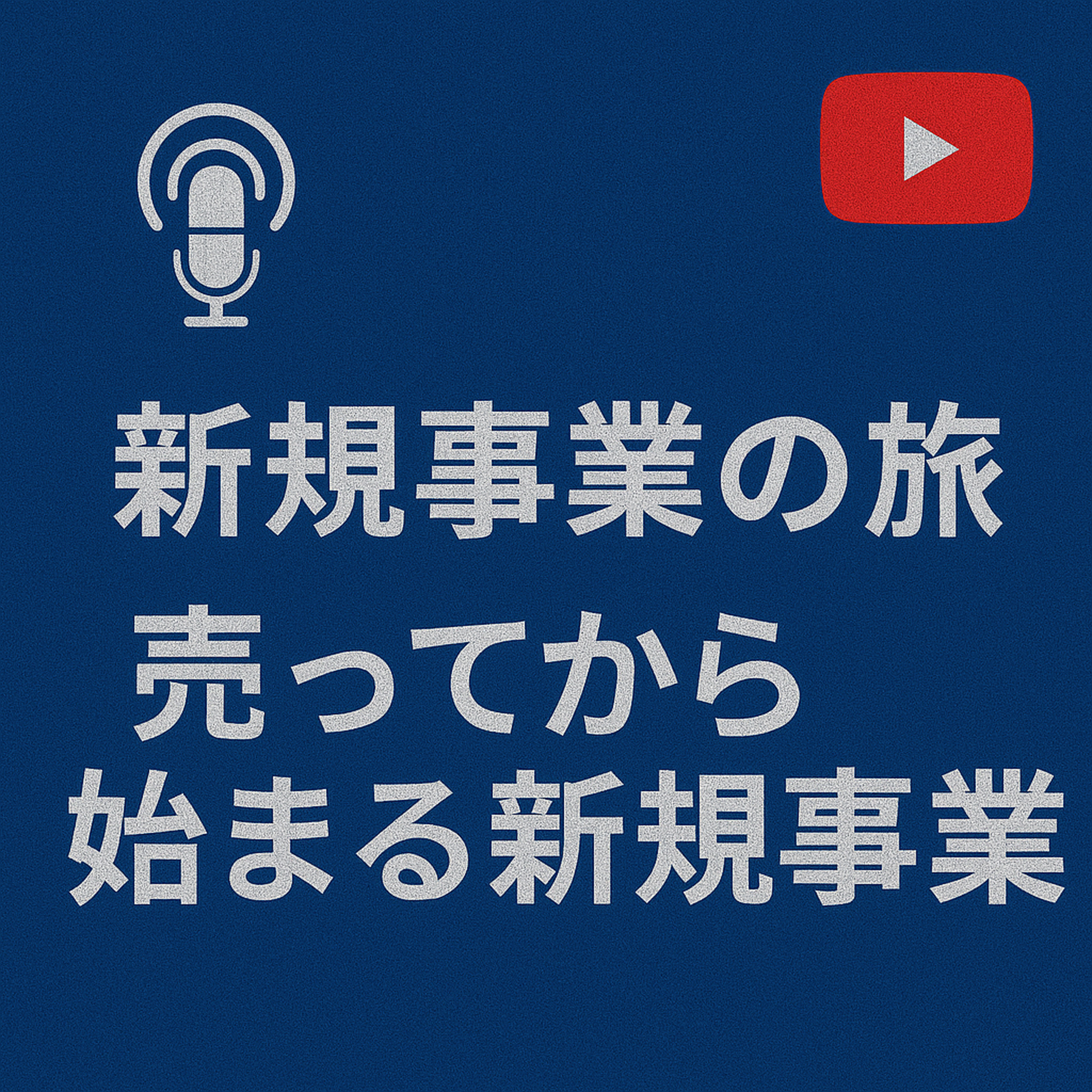 新規事業の旅 #022 売ってから始まる新規事業 episode artwork