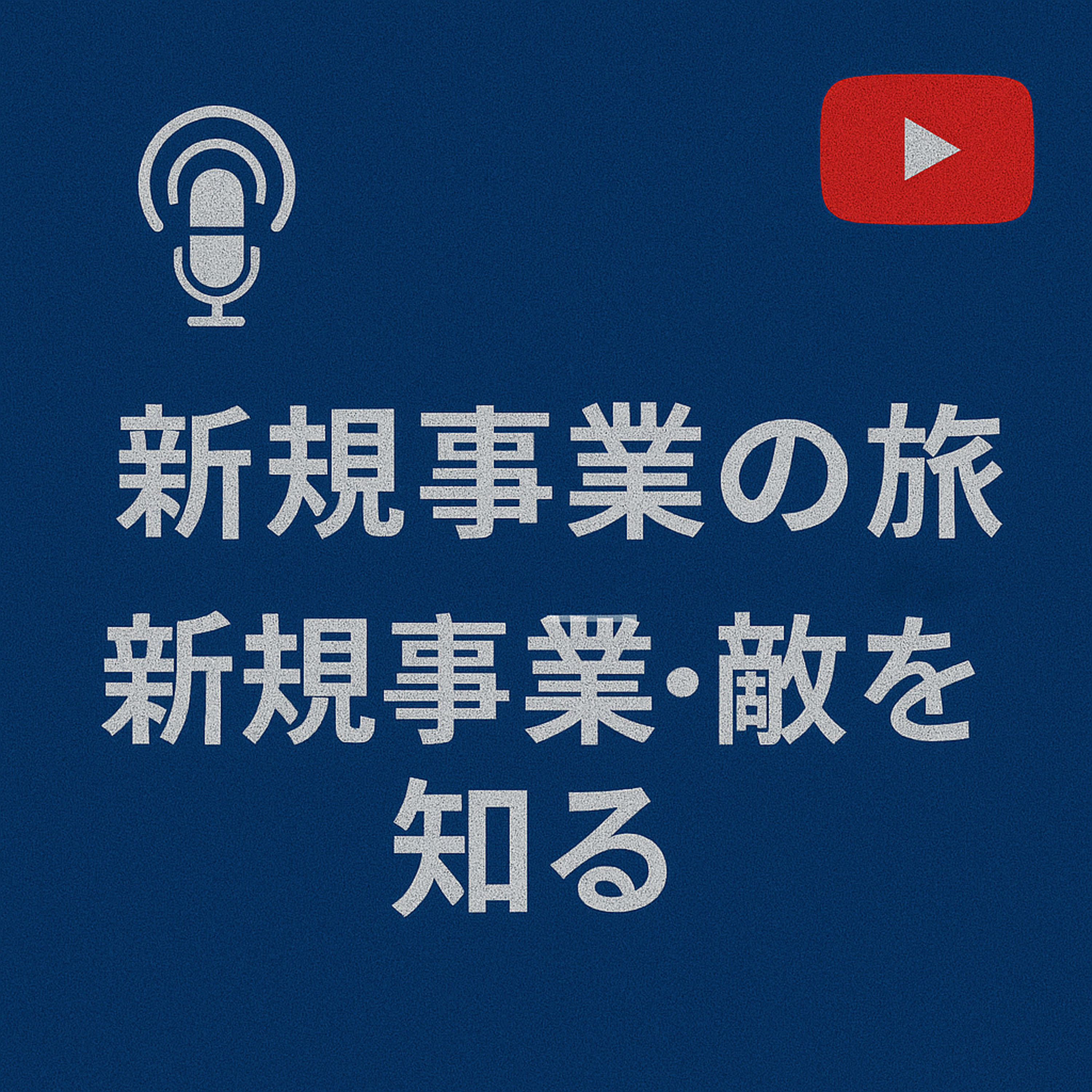 新規事業の旅 #024 敵のことを知る episode artwork
