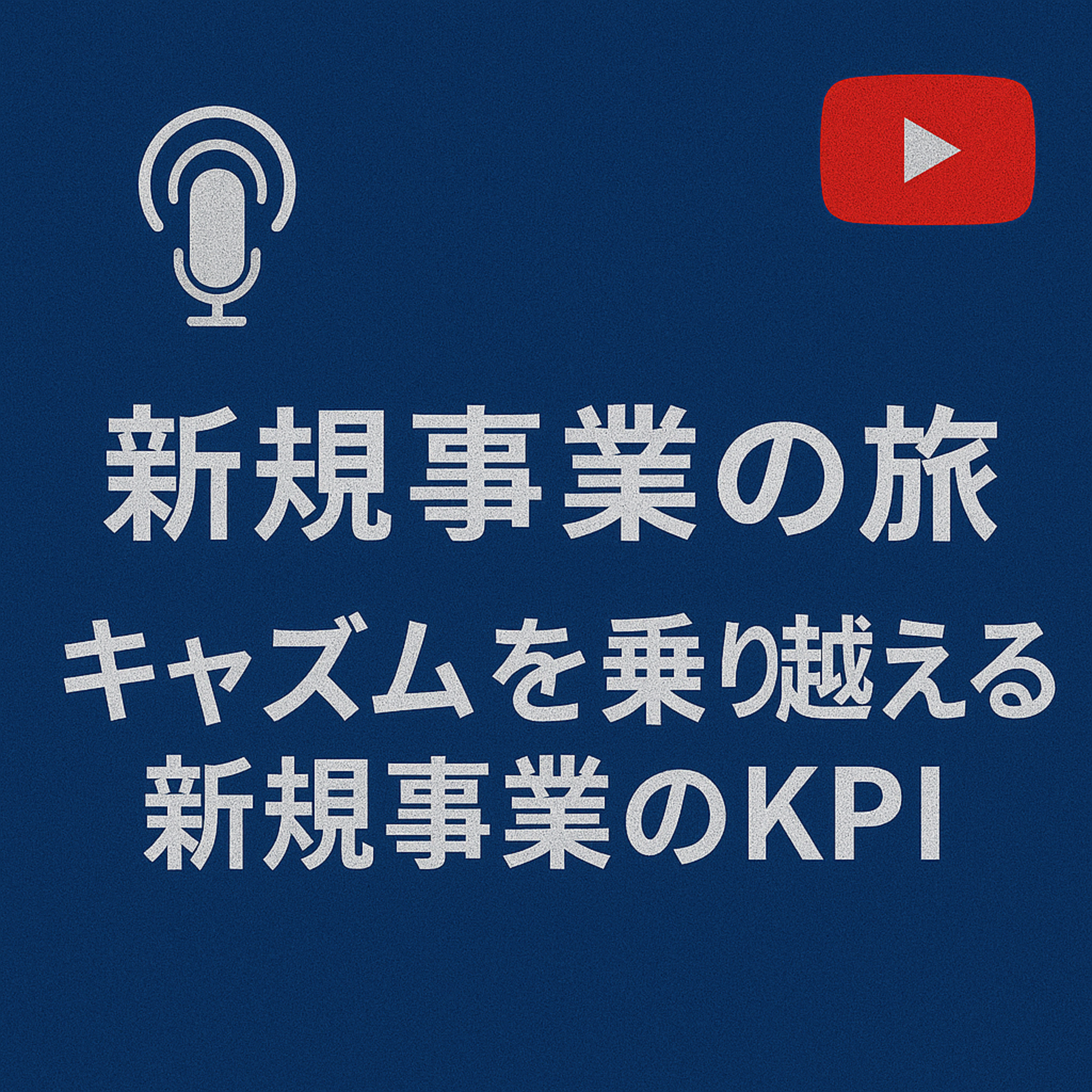 新規事業の旅 #025 キャズムを乗り越える新規事業のKPI episode artwork