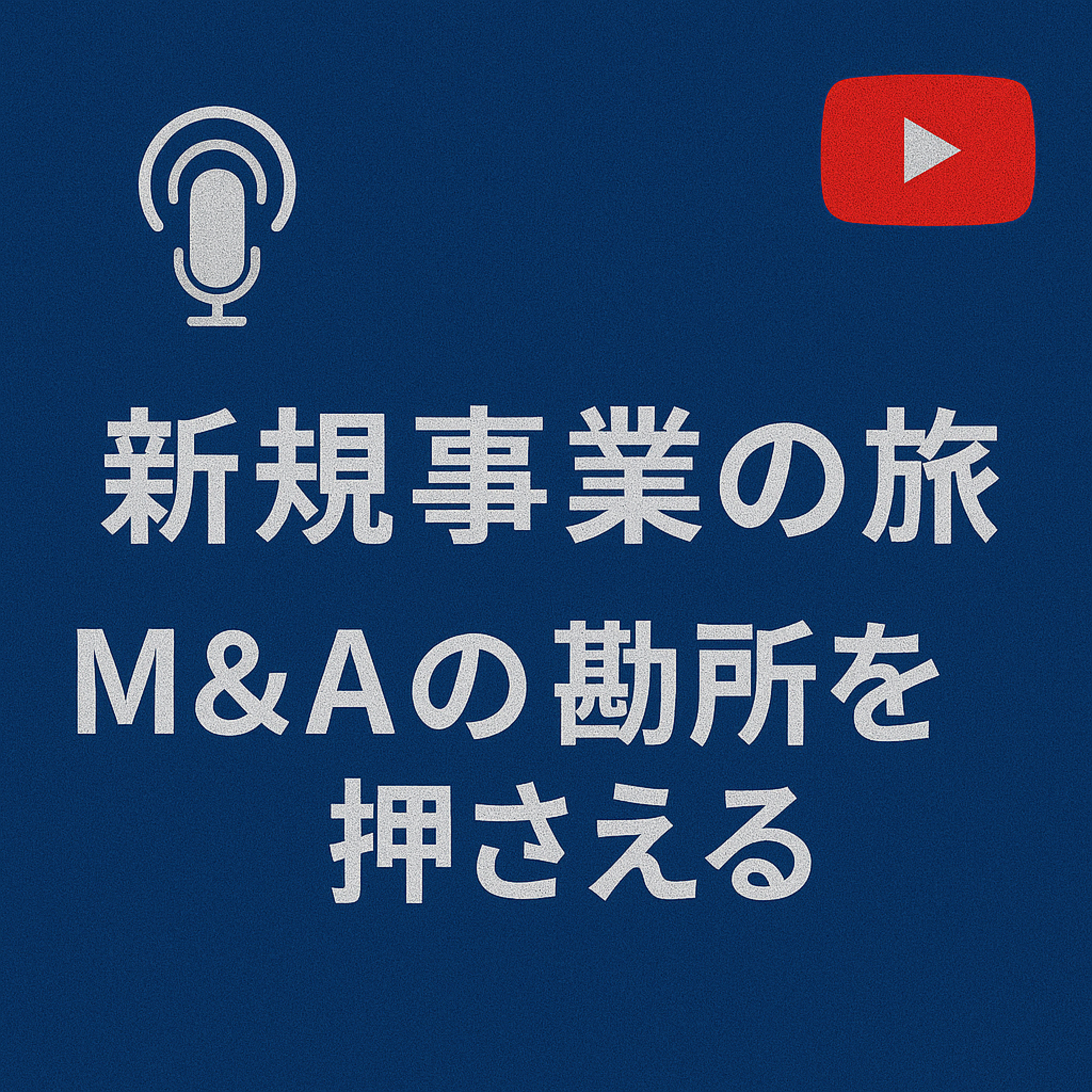 新規事業の旅 #026 M&Aの勘所を知る episode artwork