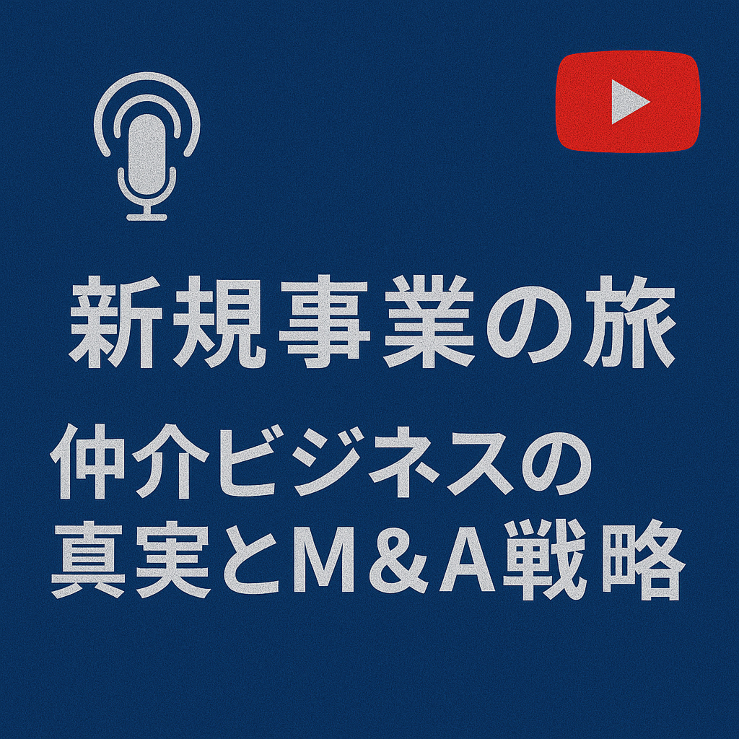 新規事業の旅 #027 仲介ビジネスの真実とM&A戦略 episode artwork