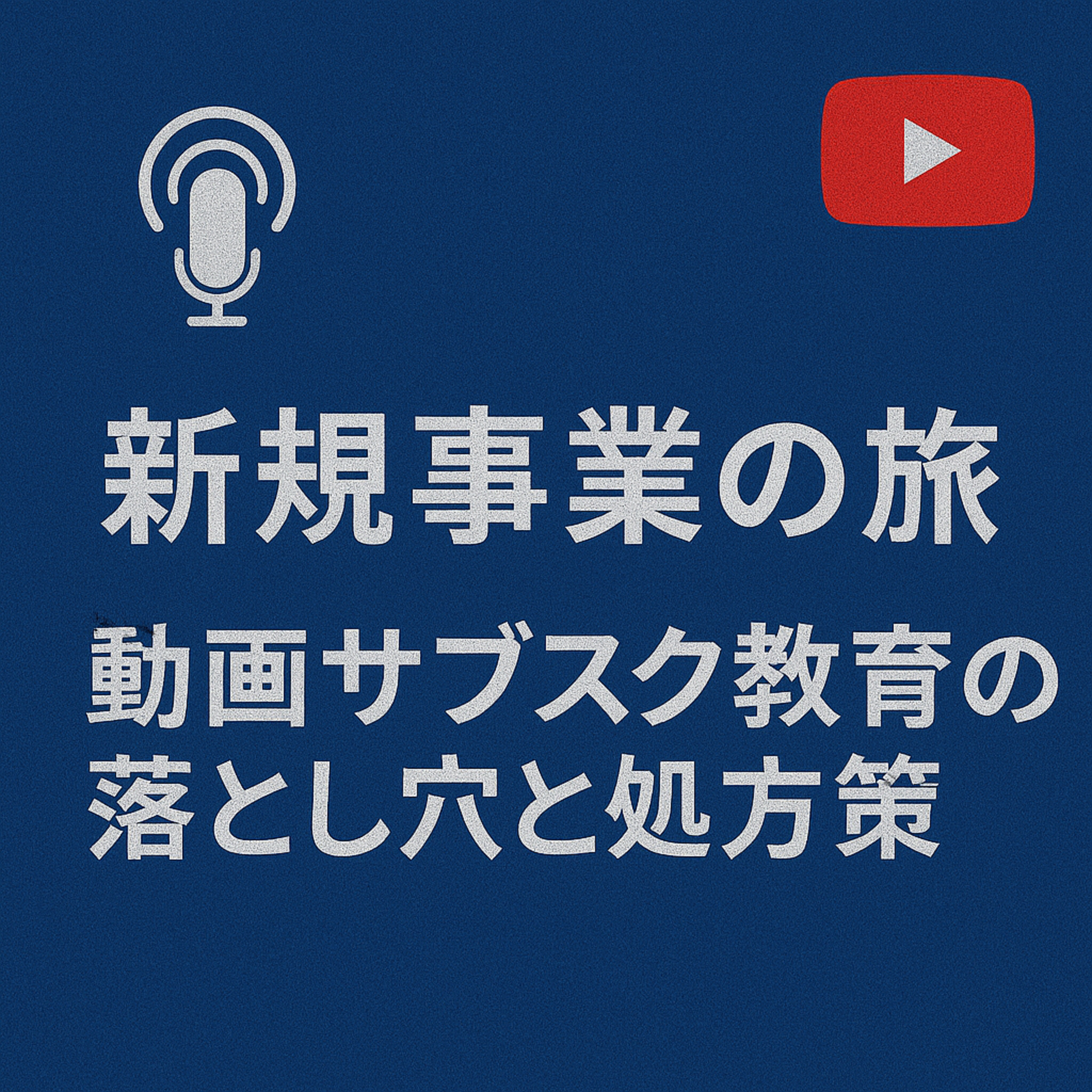 新規事業の旅 #028 動画サブスク教育の落とし穴と処方箋 episode artwork
