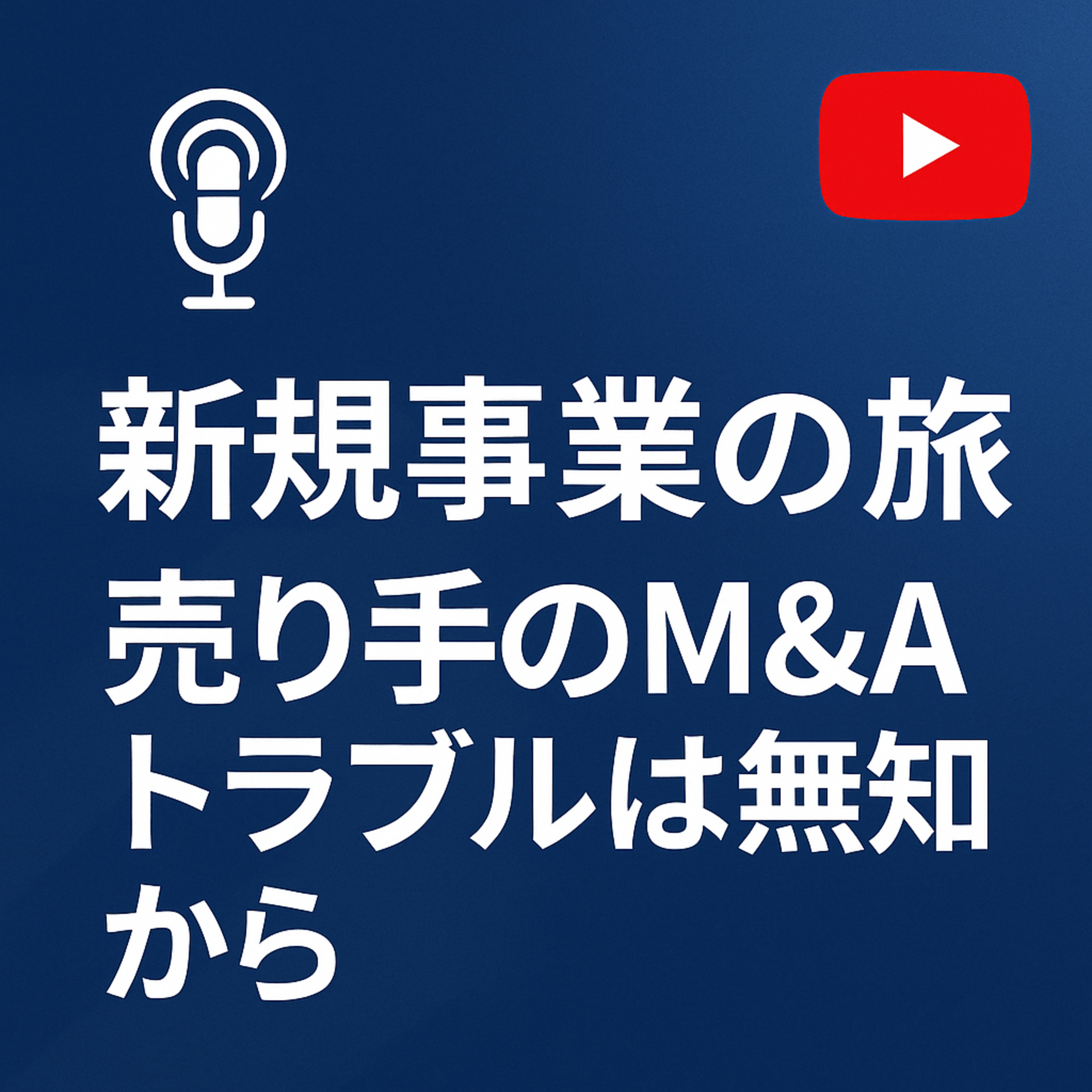 新規事業の旅 #029 売り手のM&Aトラブルは無知から episode artwork