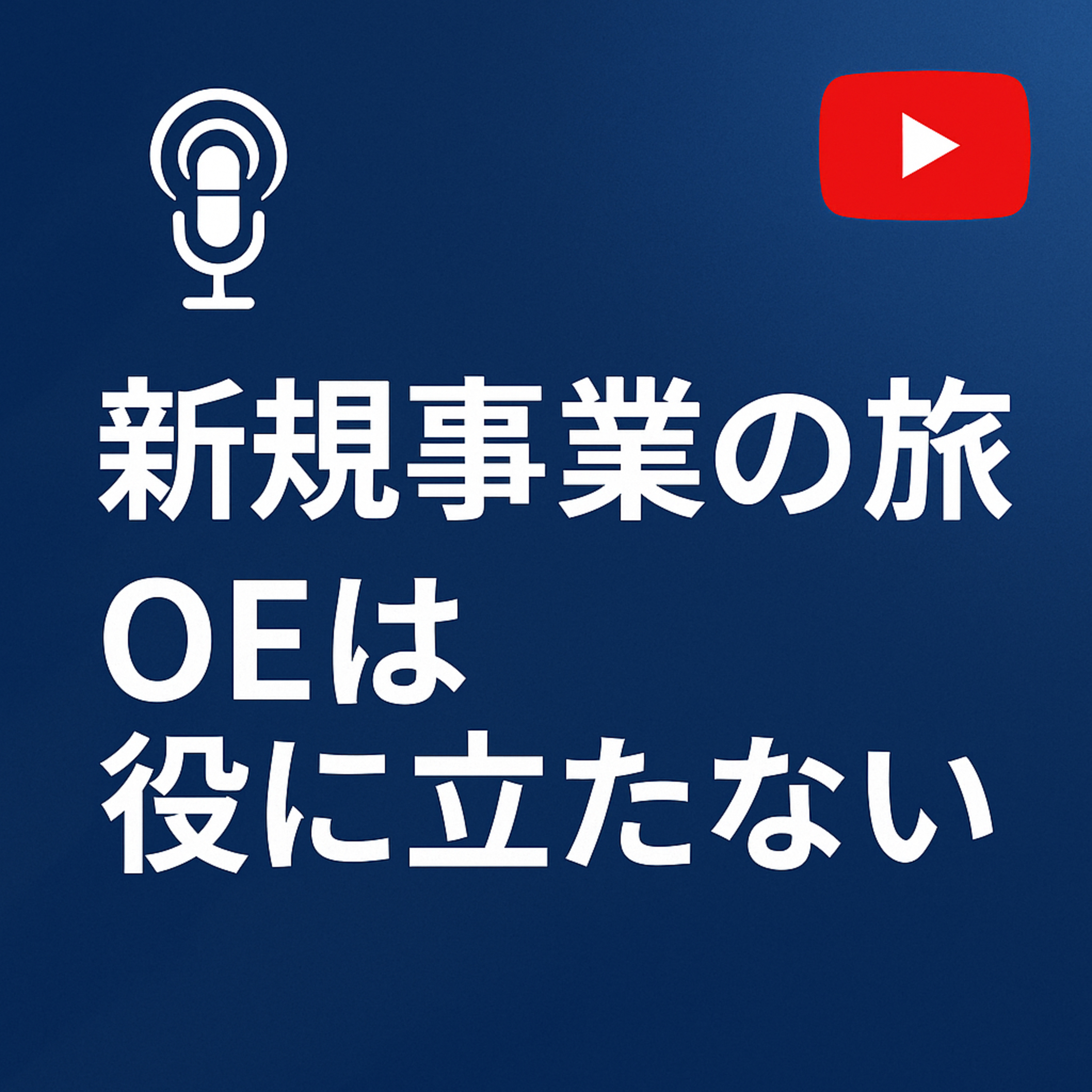 新規事業の旅 #030 OEは新規事業の旅を終える episode artwork
