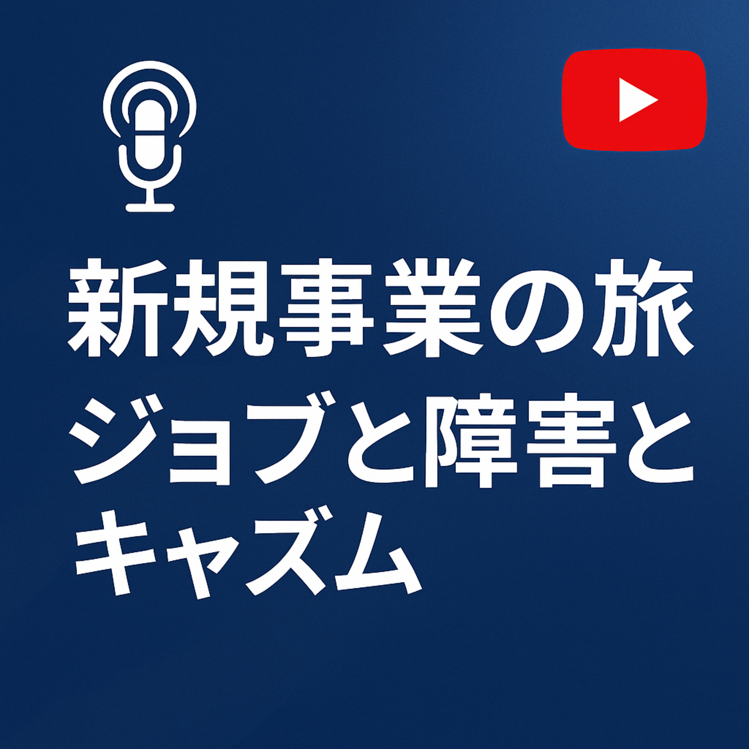 新規事業の旅 #031 ジョブと障害とキャズム episode artwork
