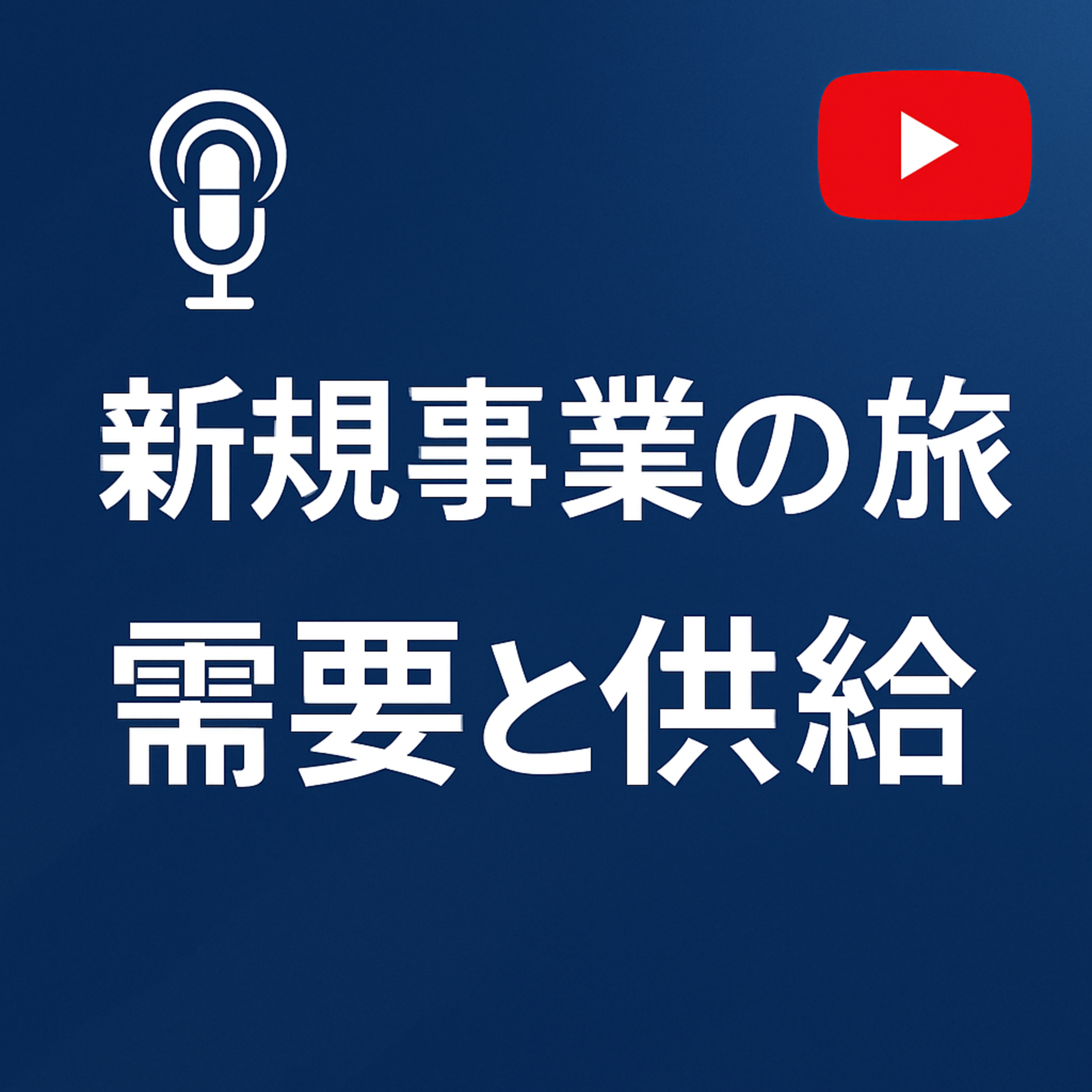 新規事業の旅 #032 需要と供給 episode artwork