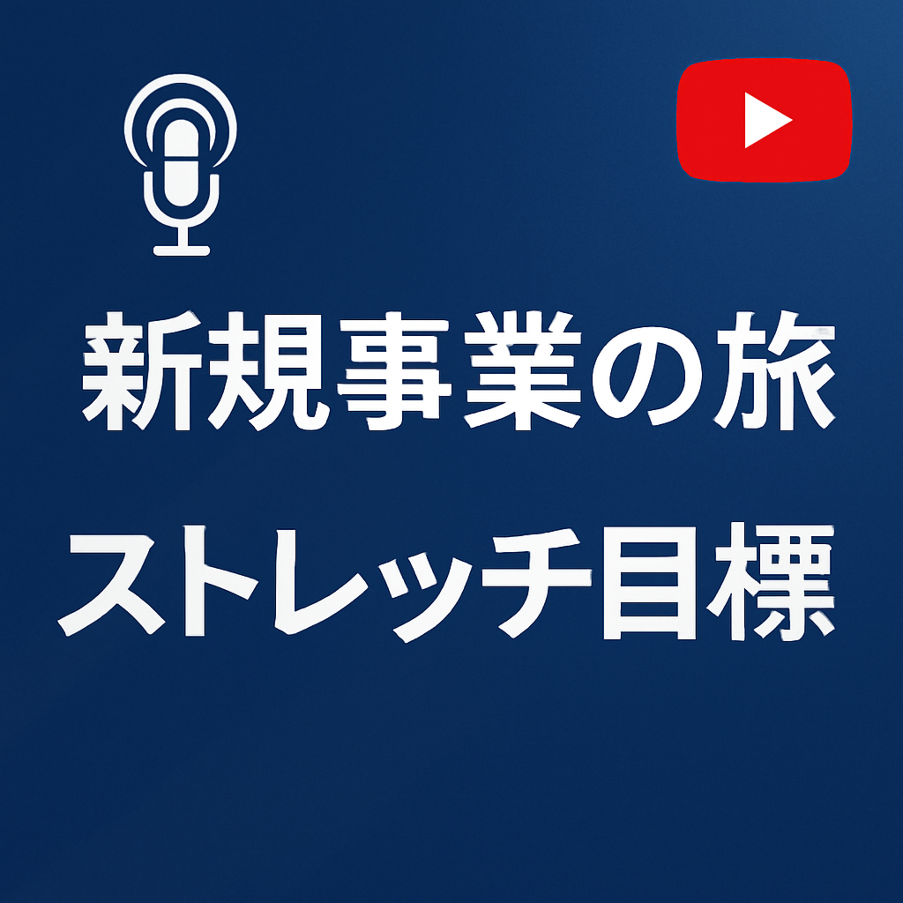新規事業の旅 #033 ストレッチ目標 episode artwork