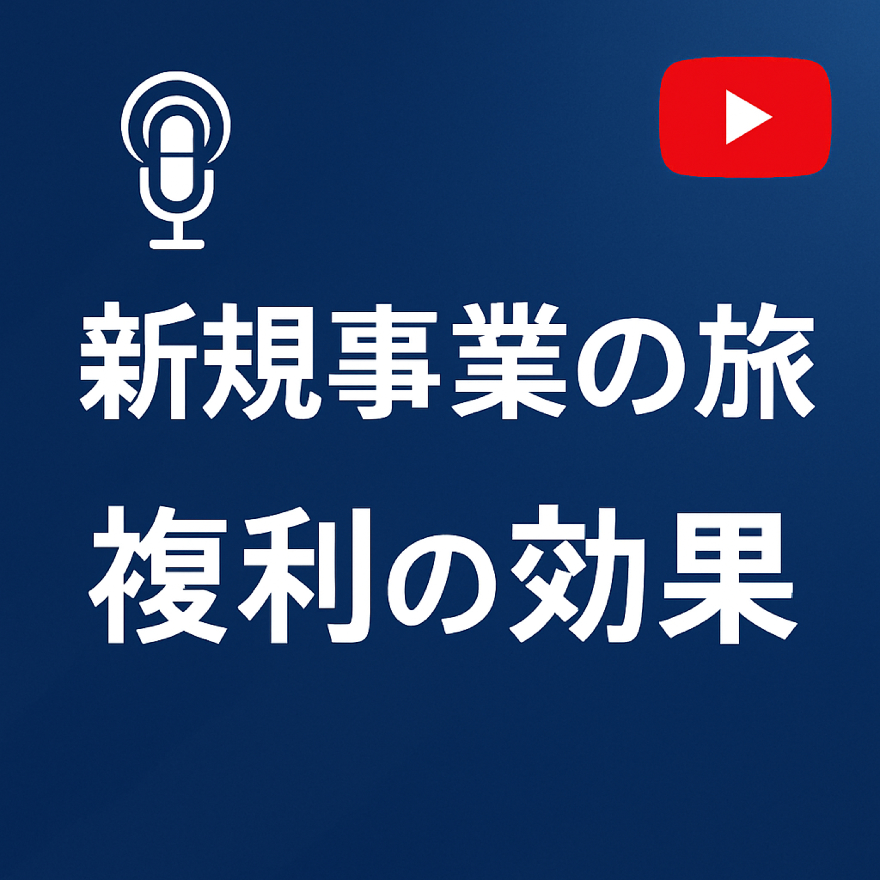 新規事業の旅 #034 新規事業と複利の効果 episode artwork