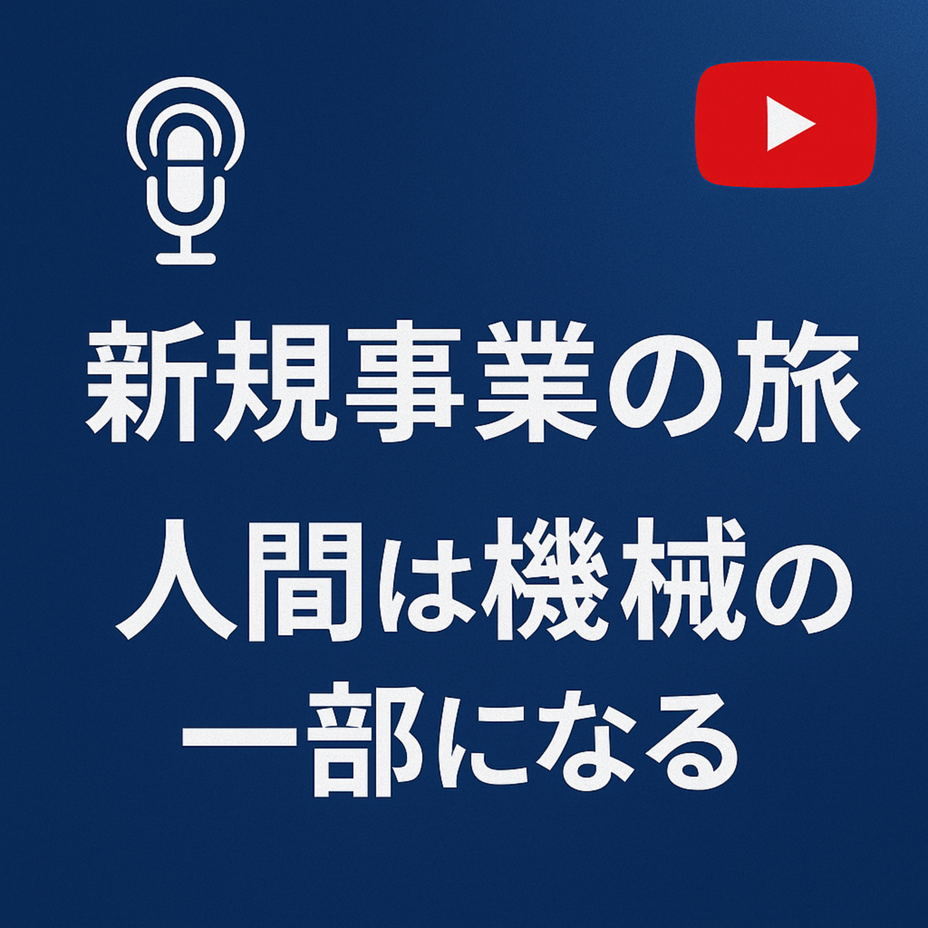 新規事業の旅 #035 人間は機械の一部になる episode artwork