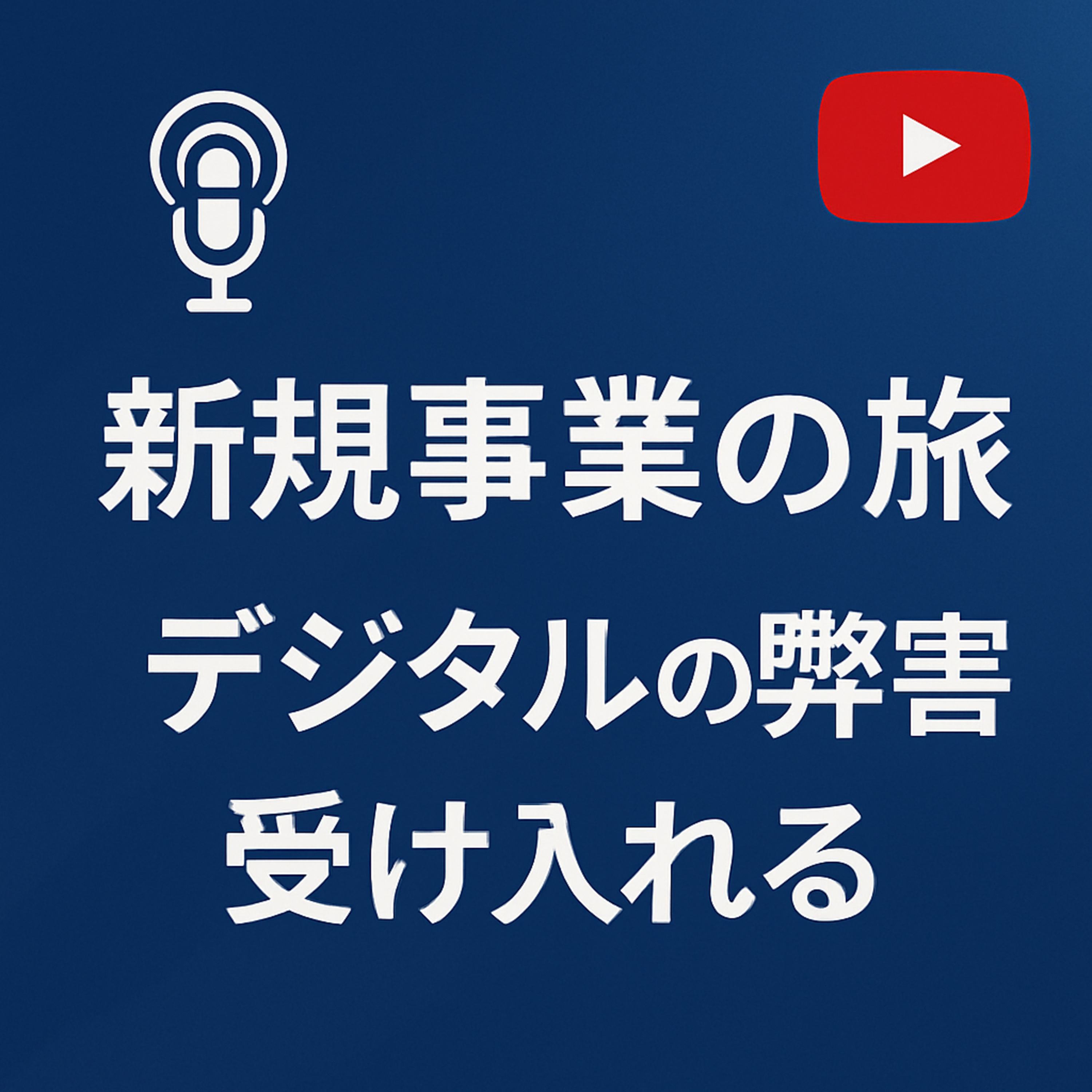 新規事業の旅 #036 デジタルの弊害を受け入れる episode artwork