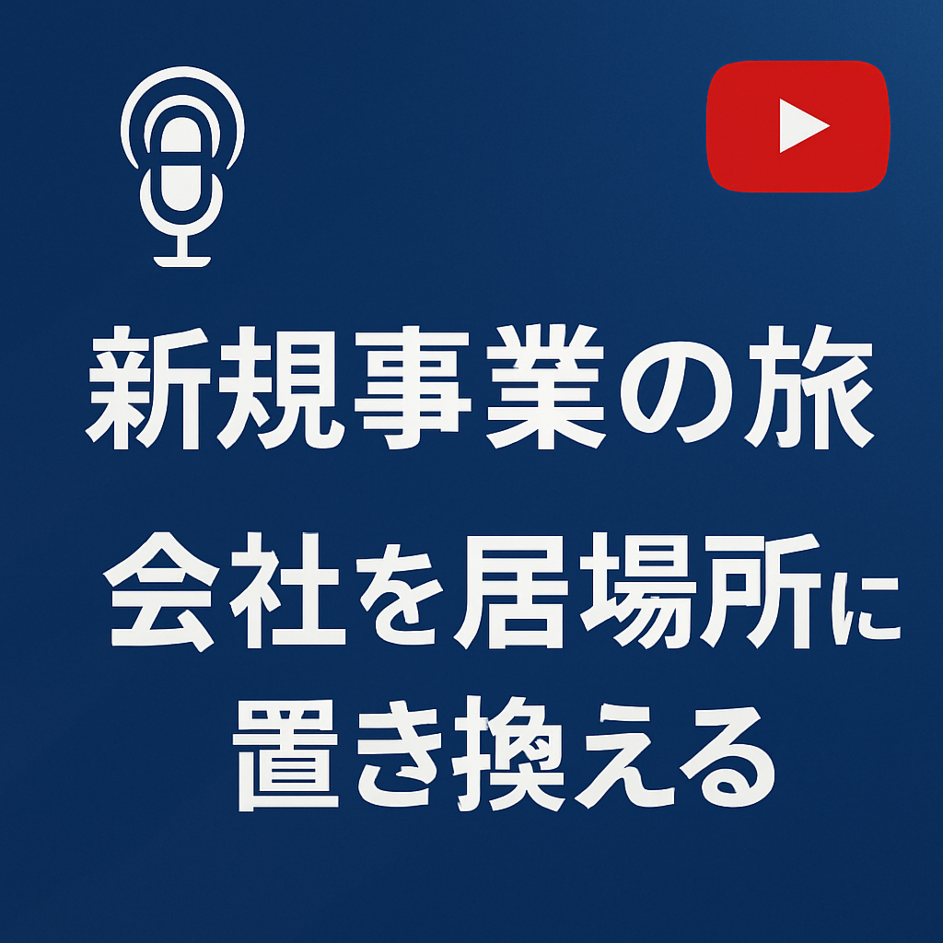 新規事業の旅 #037 会社を居場所に置き換える episode artwork