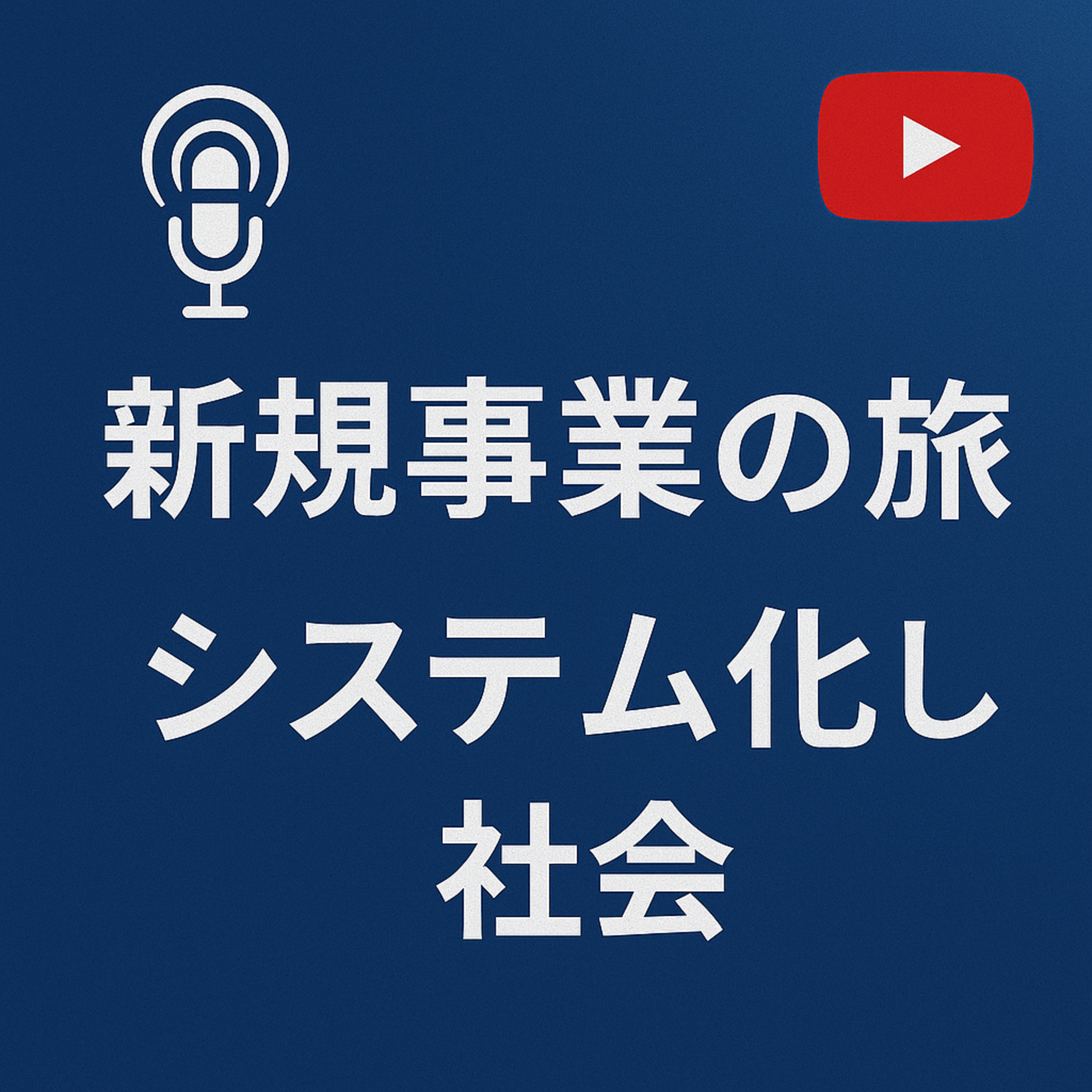 新規事業の旅 #038 システム化した社会 episode artwork