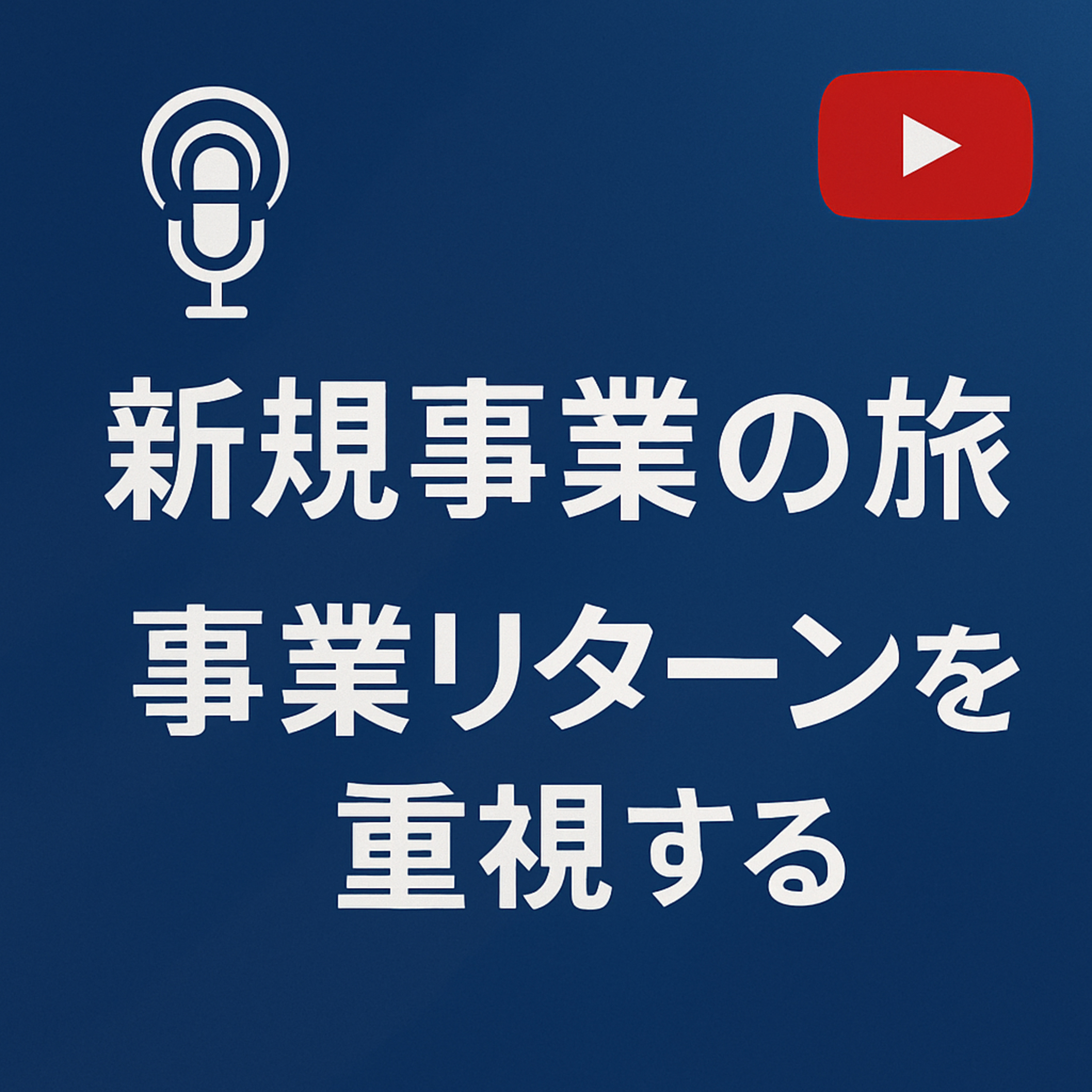 新規事業の旅 #039 事業リターンを重視する episode artwork