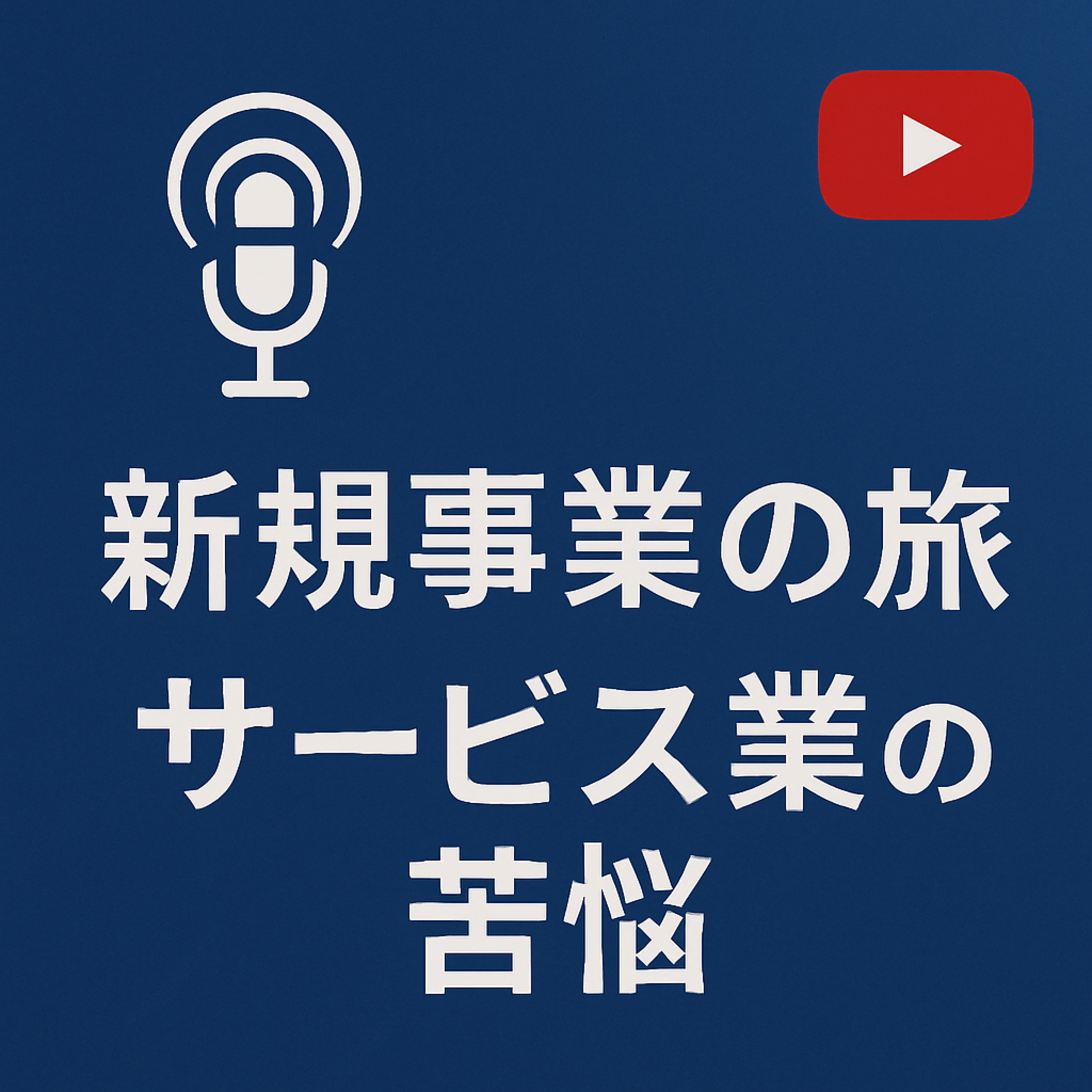 新規事業の旅 #040 サービス業の苦悩 episode artwork