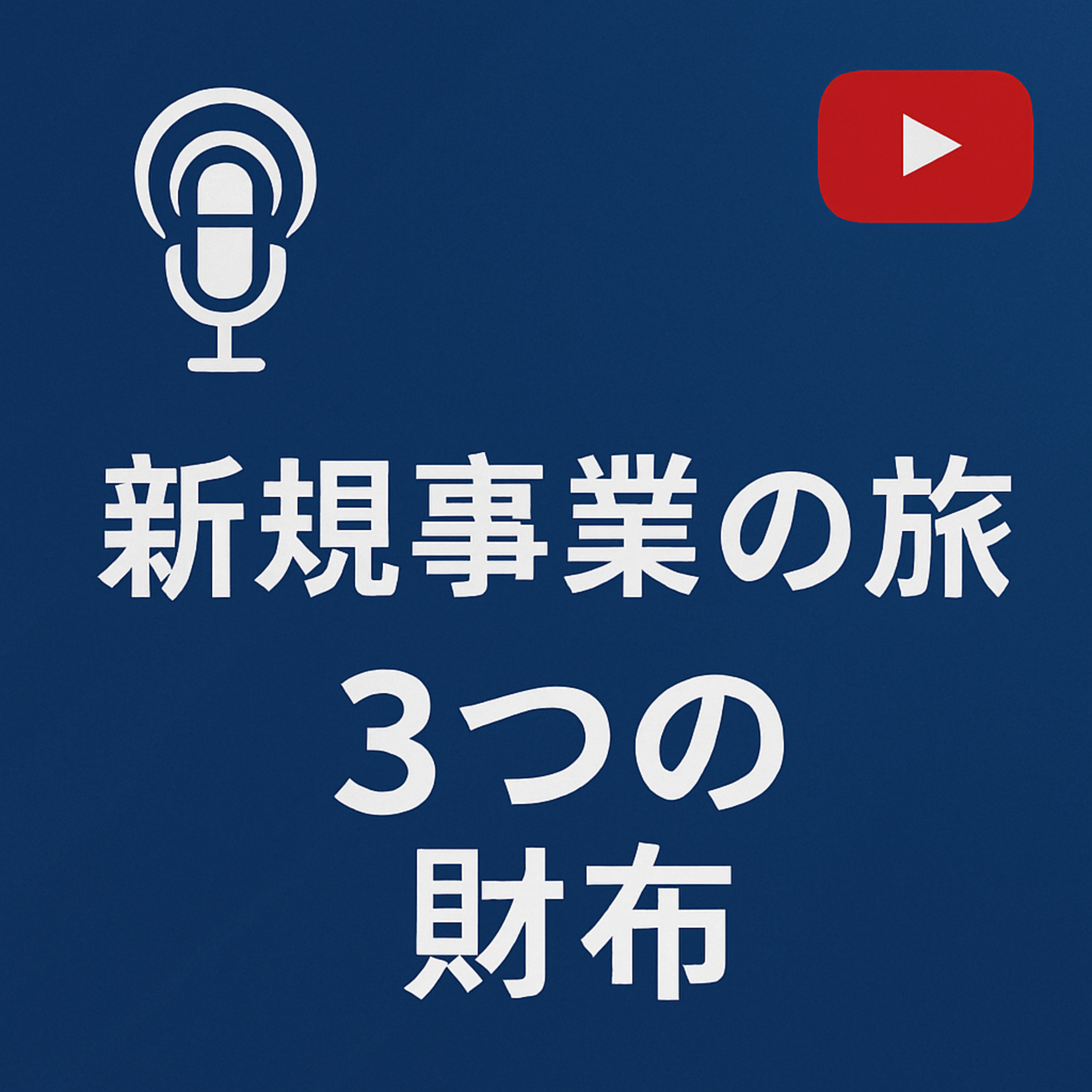 新規事業の旅 #041　3つの財布 episode artwork