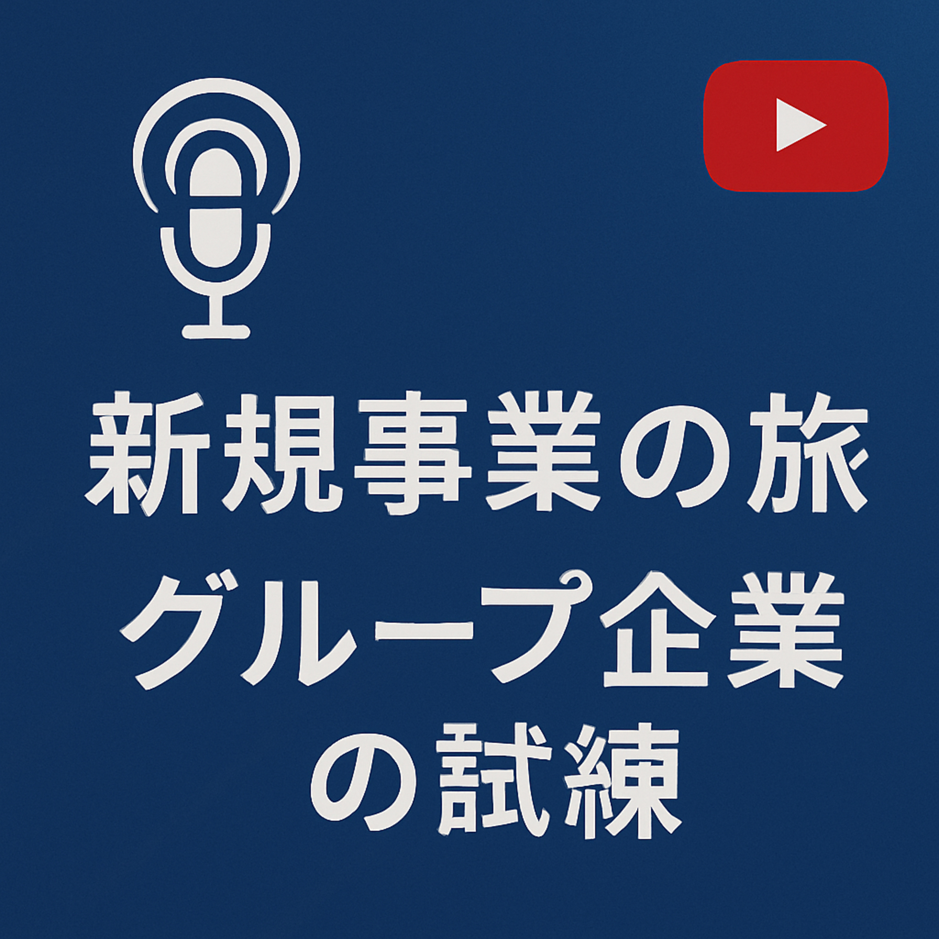 新規事業の旅 #042 グループ企業の試練 episode artwork