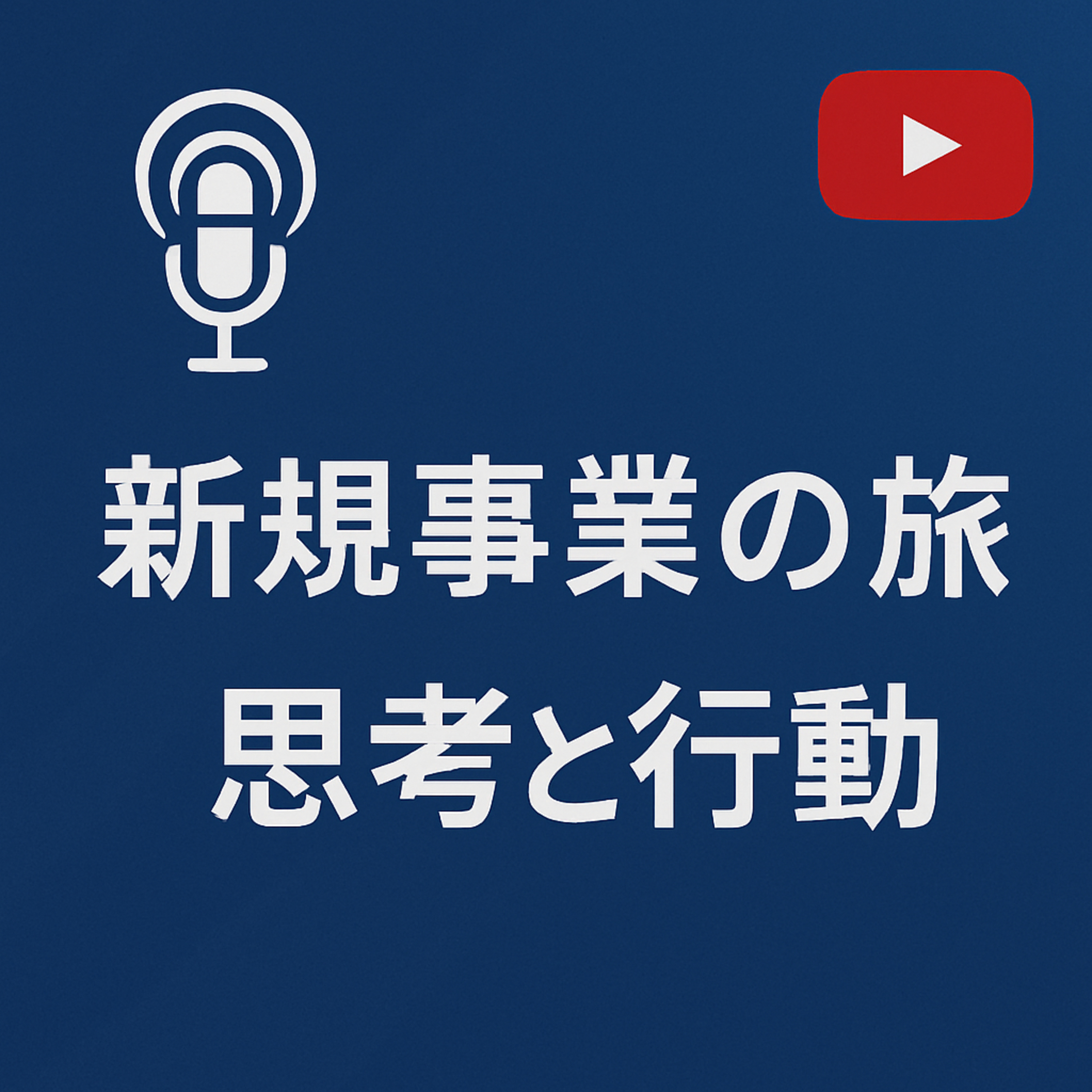 新規事業の旅 #043 思考と行動（ガウシーの事例） episode artwork
