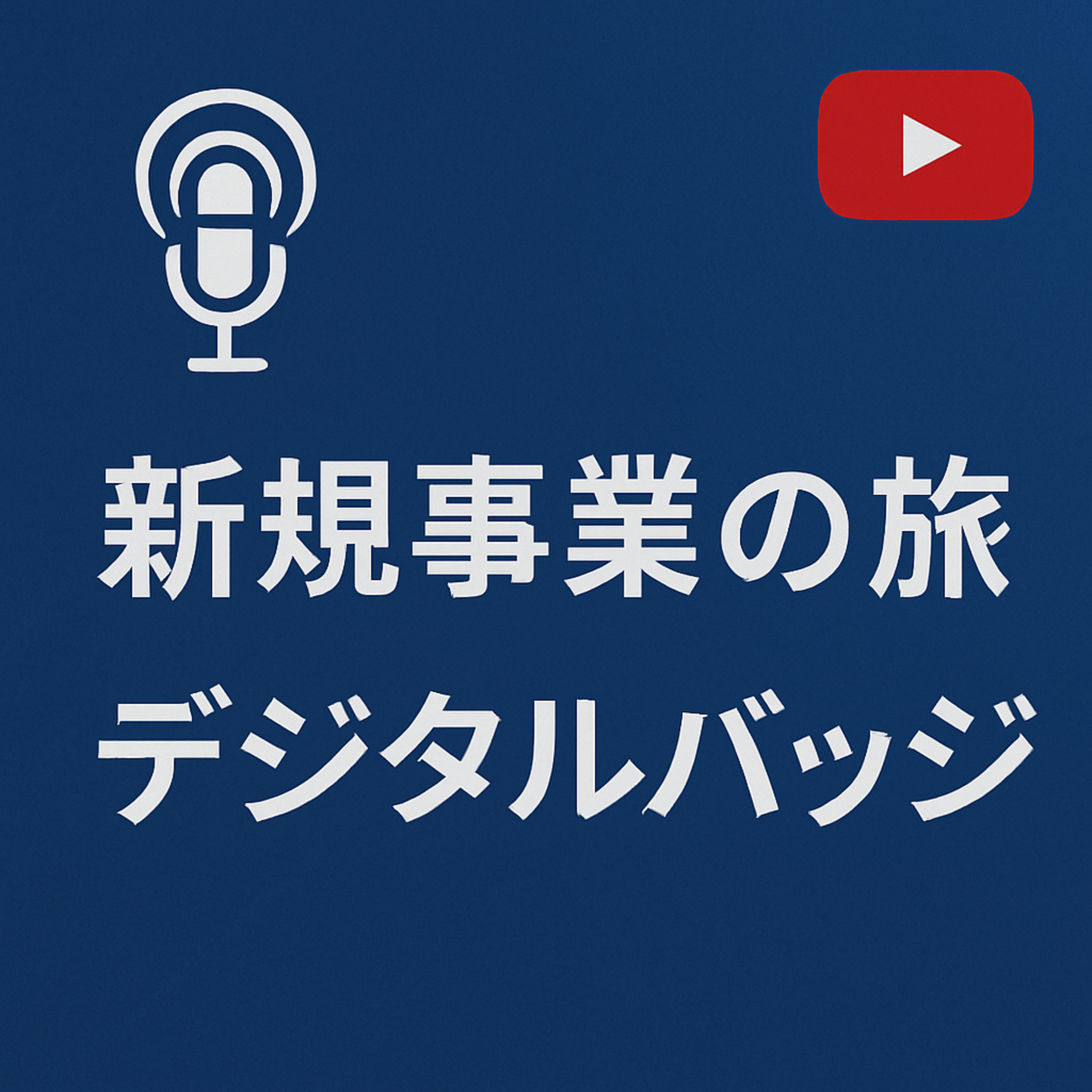 新規事業の旅 #044 デジタルバッジ episode artwork