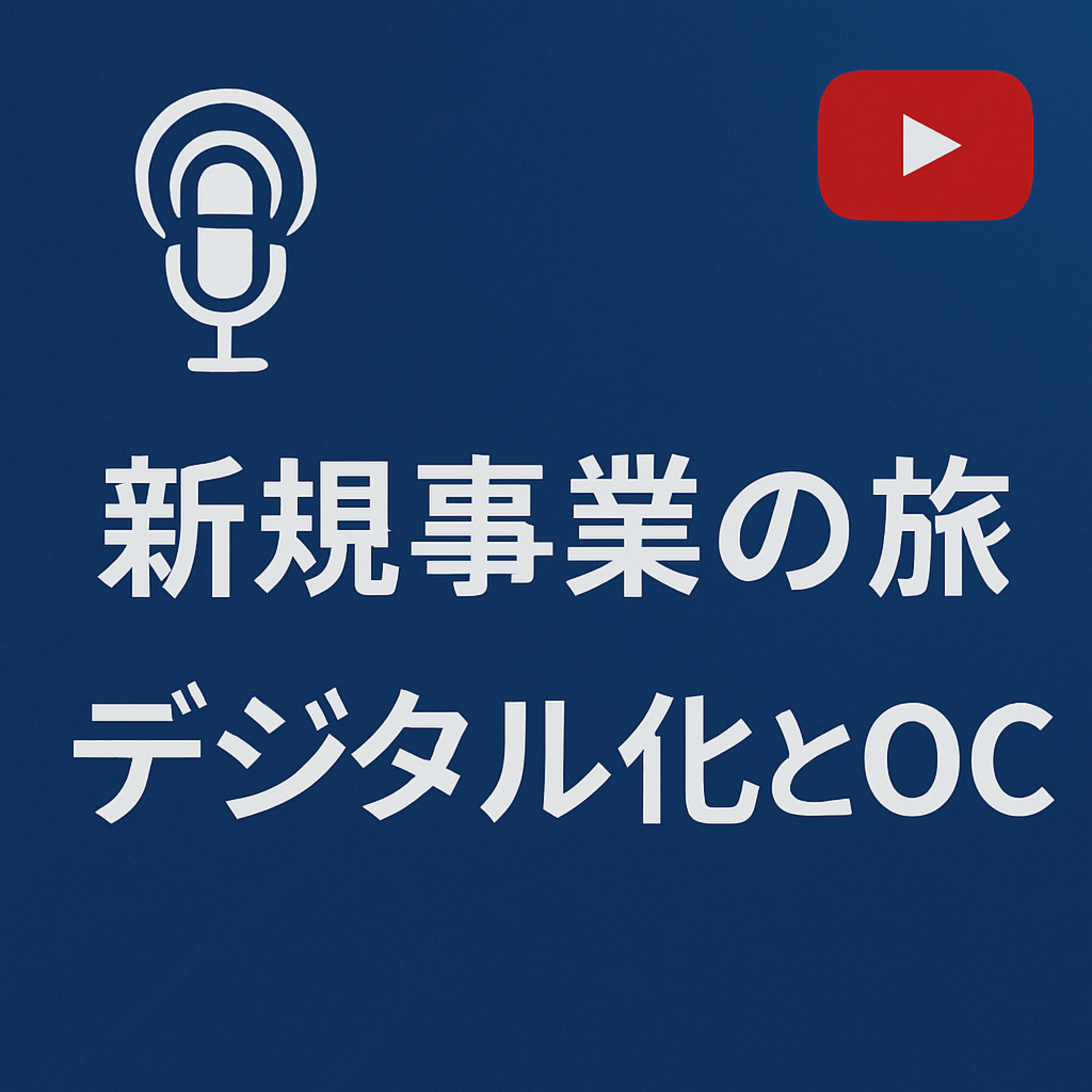 新規事業の旅 #045 デジタルとOC episode artwork