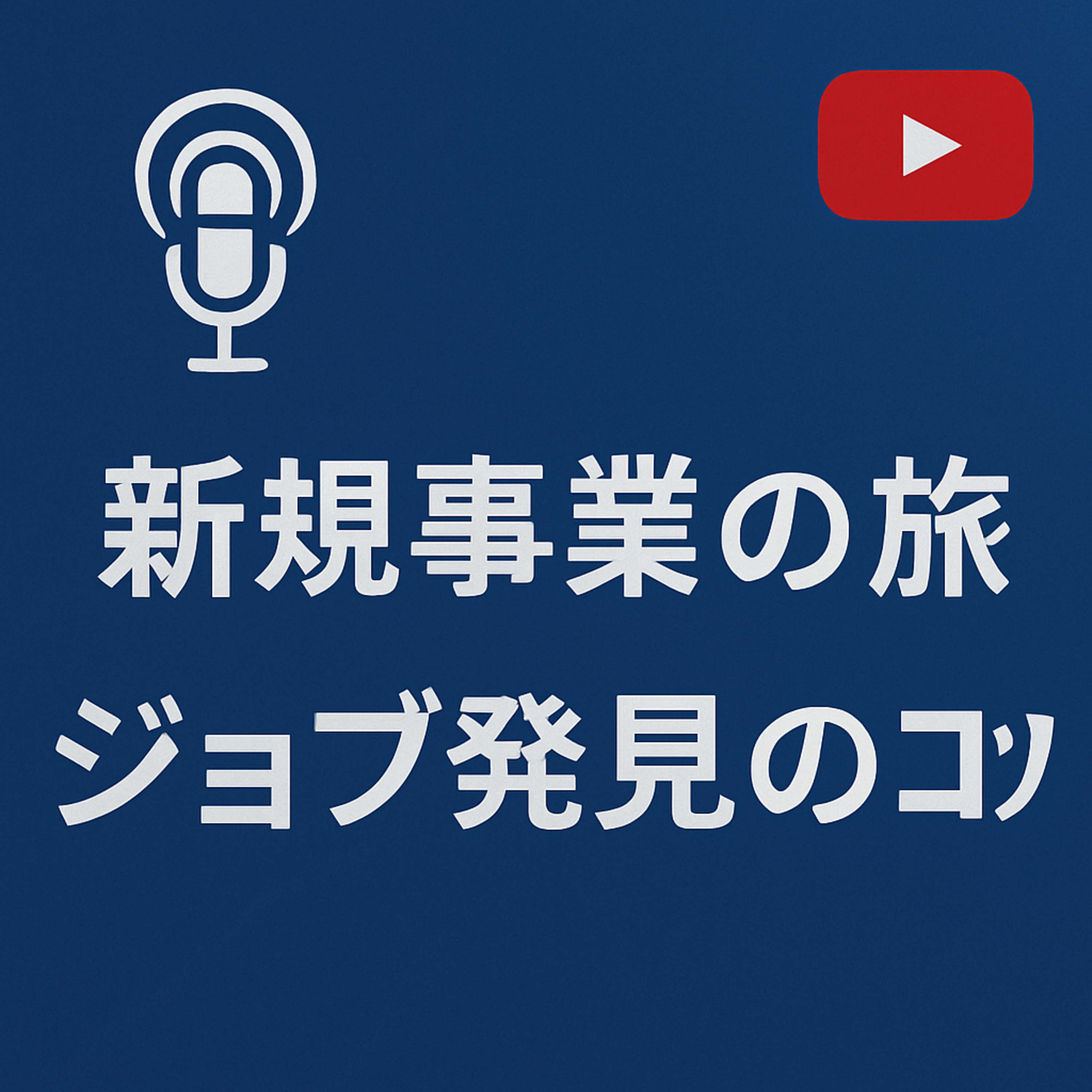 新規事業の旅 #046 ジョブ発見のコツ episode artwork