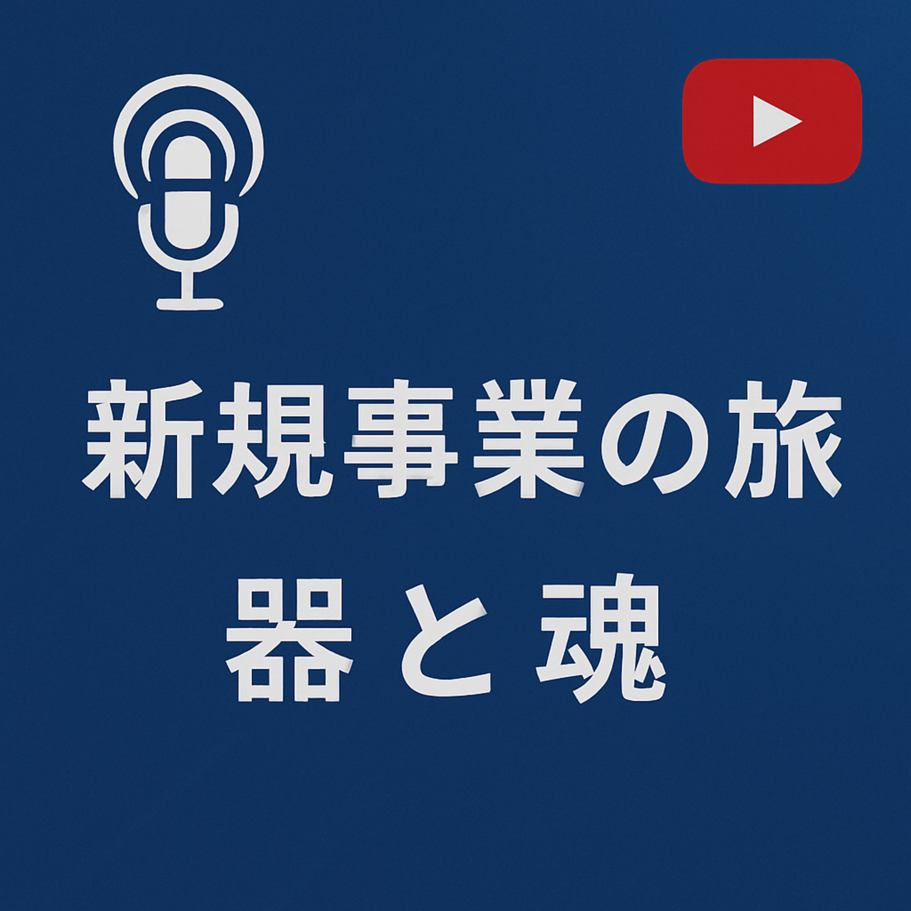 新規事業の旅 #047 器と魂 episode artwork