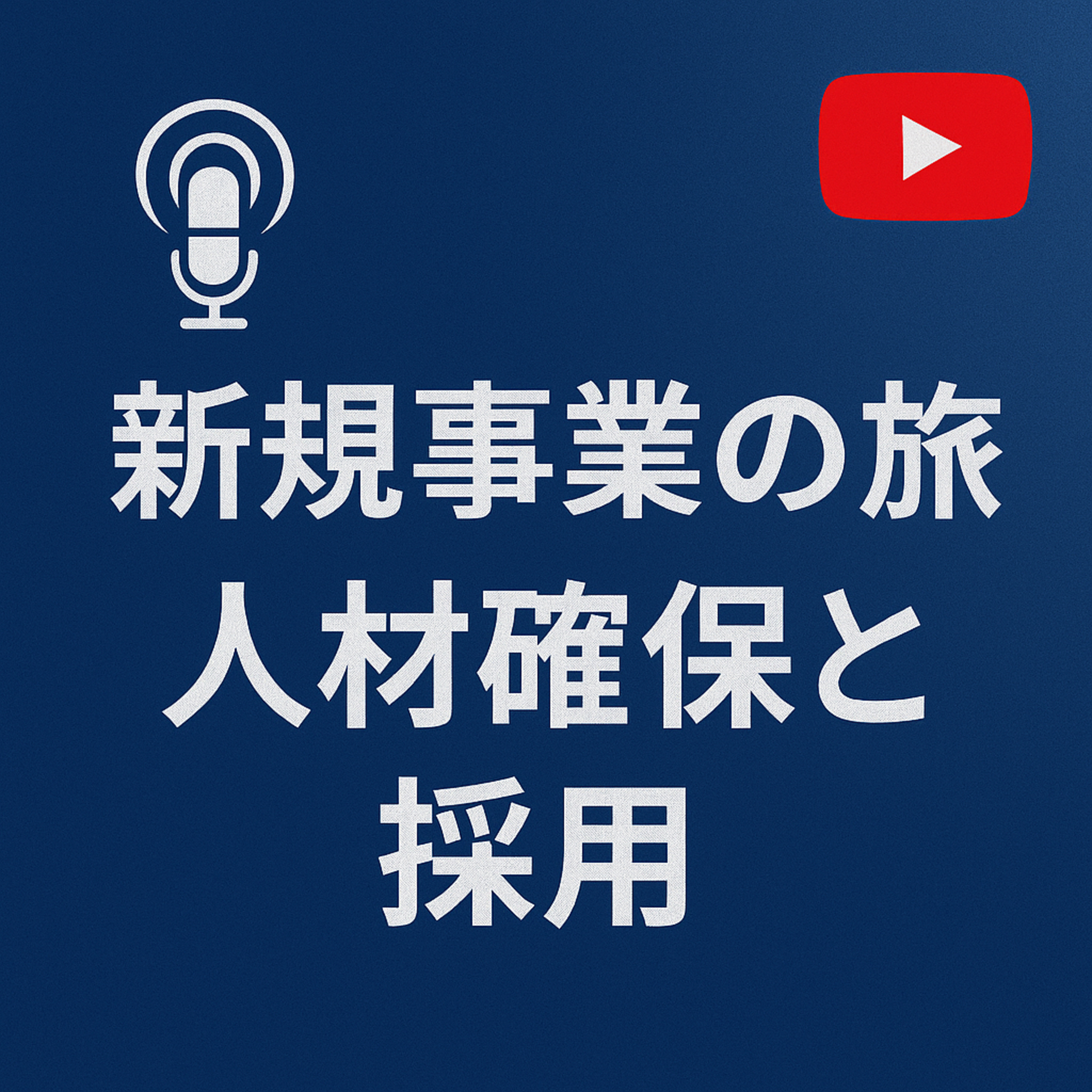 新規事業の旅 #009 人材確保と採用戦略 episode artwork