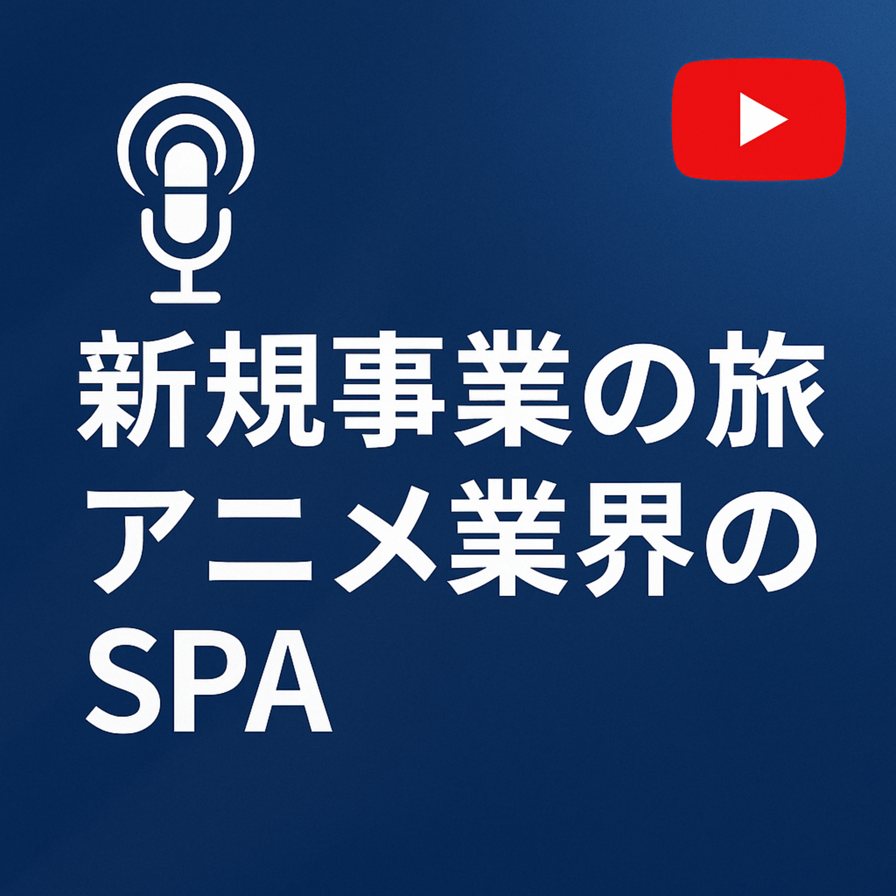 新規事業の旅 #049 アニメ会のSPA episode artwork