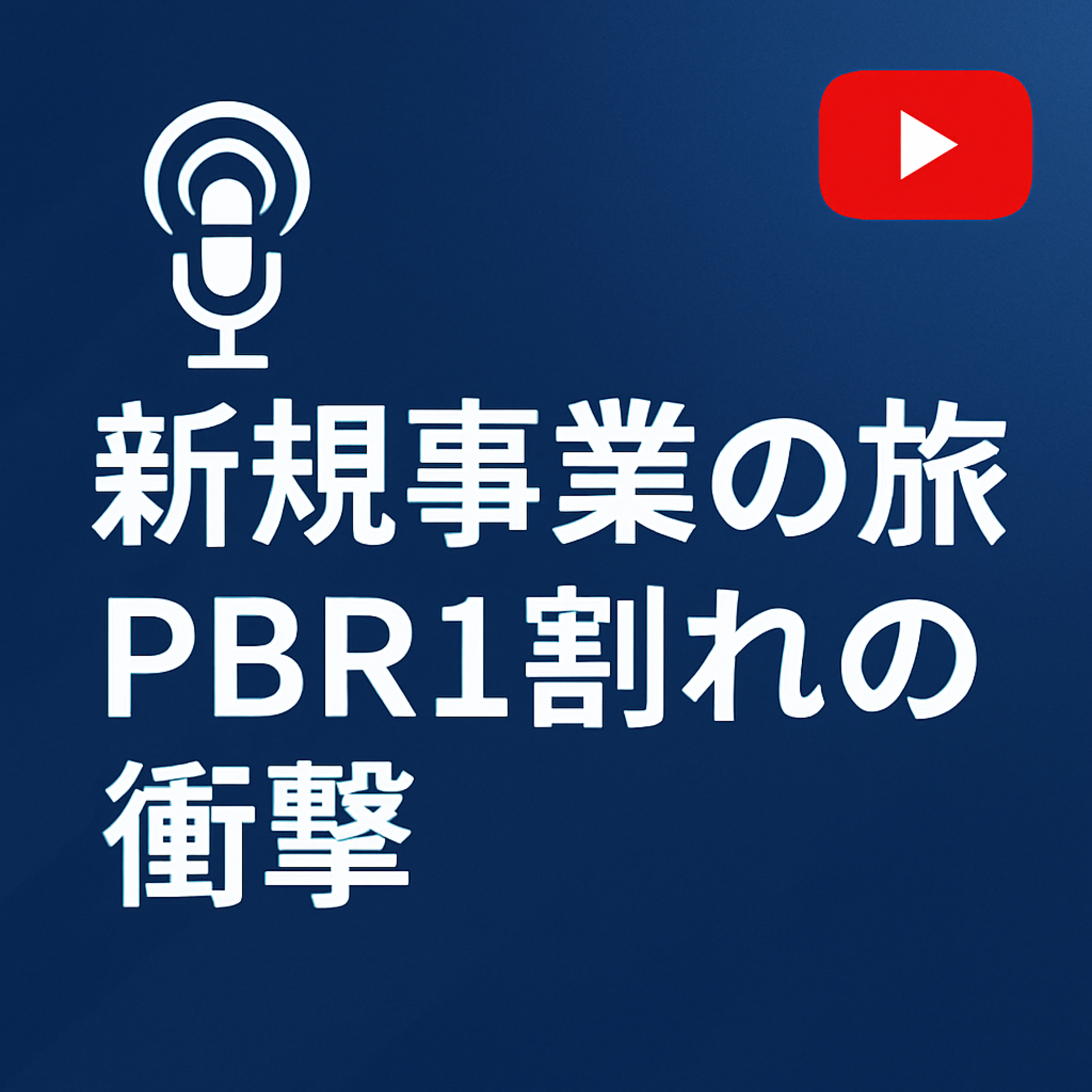 新規事業の旅 #050 PBR1割れの衝撃 episode artwork