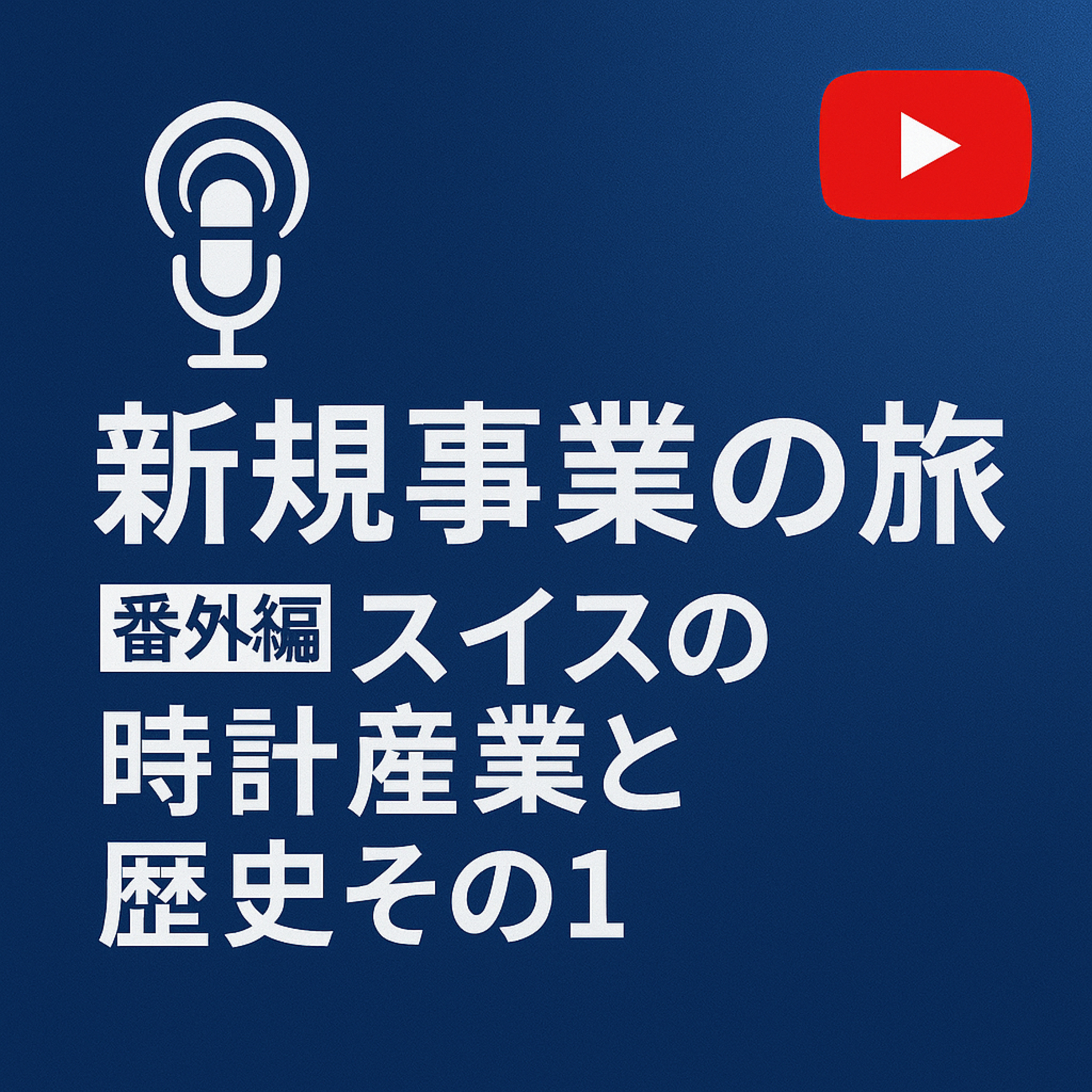 番外編 #002 スイス時計の歴史とその魅力 episode artwork