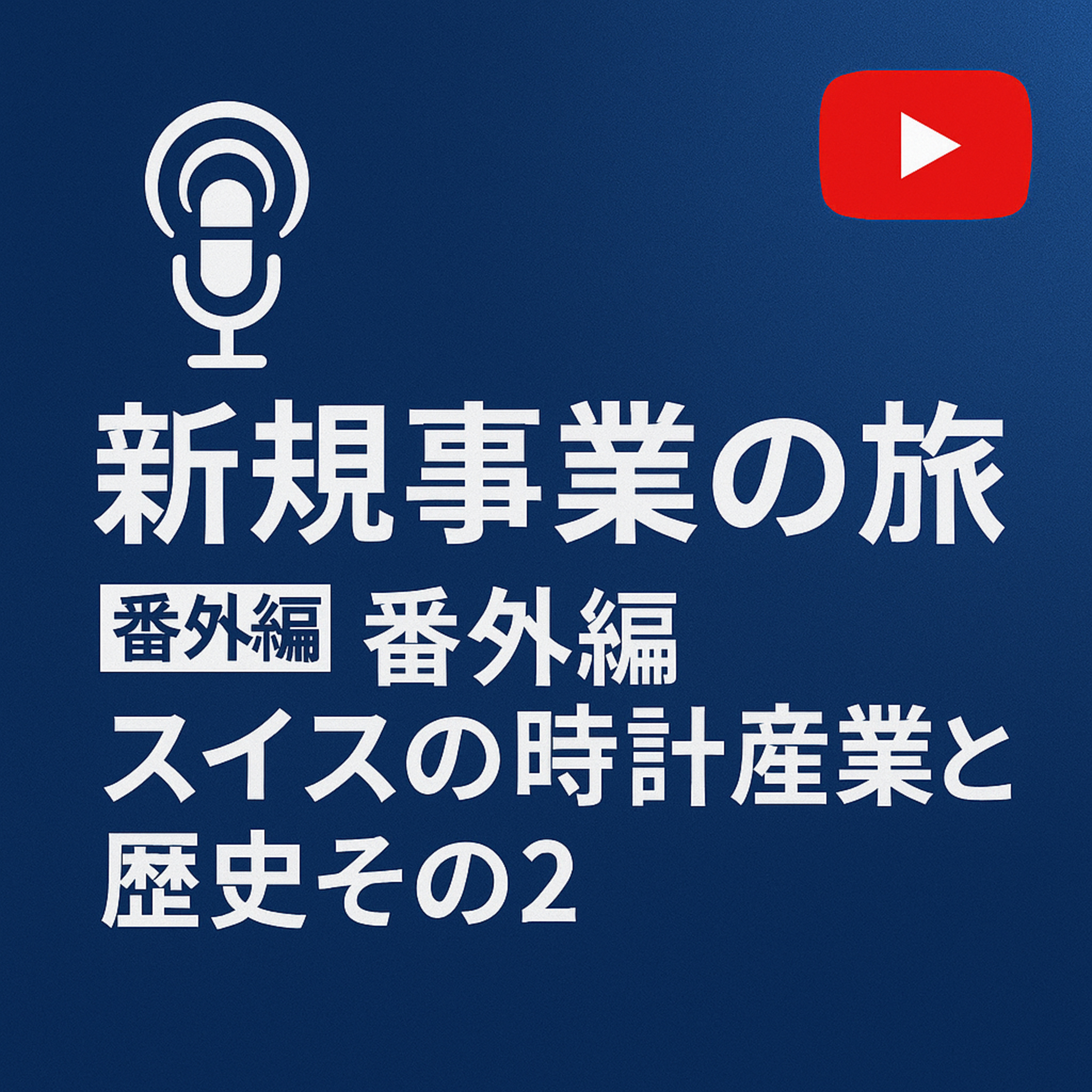 番外編 #003 スイス時計産業とその歴史 episode artwork