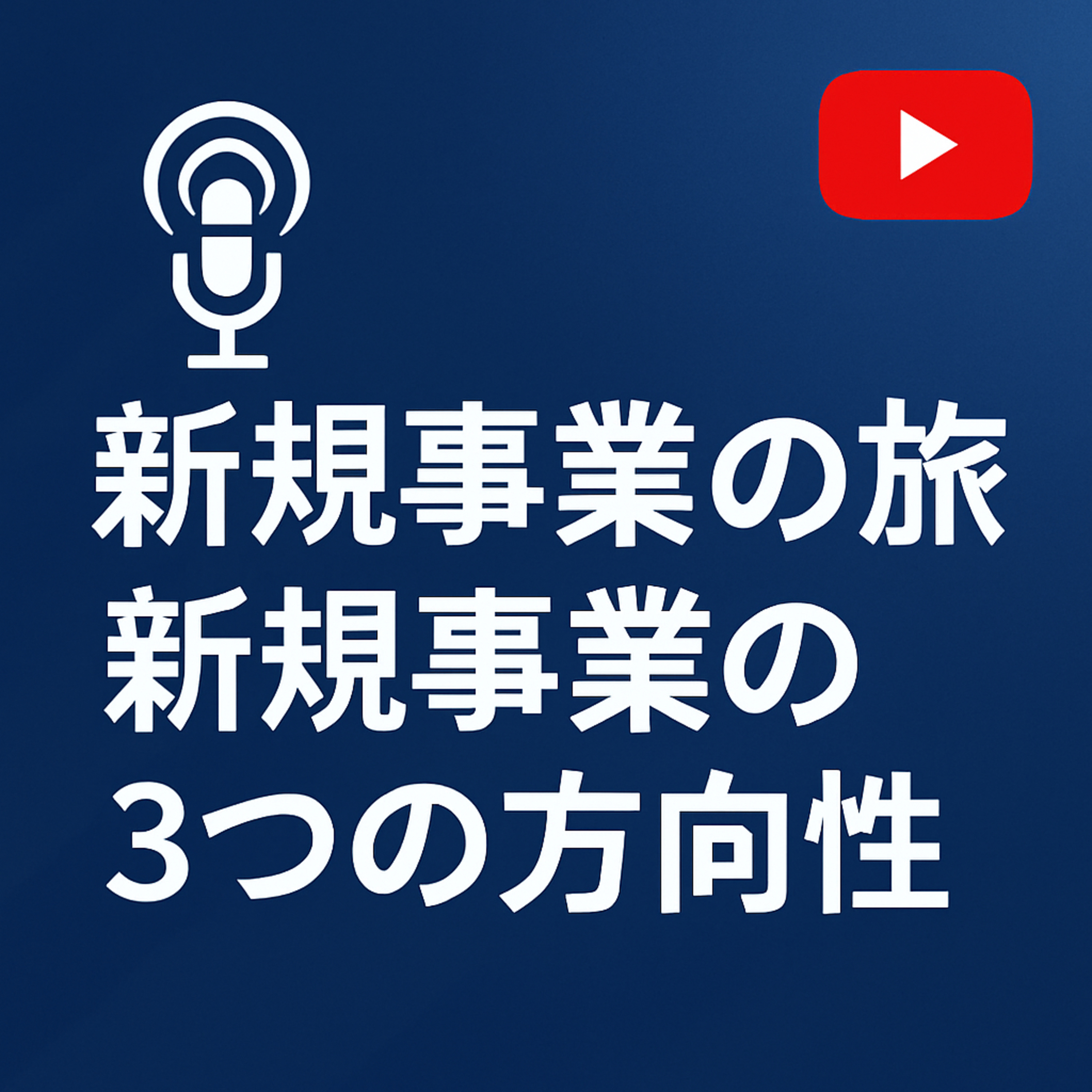 新規事業の旅 #051 新規事業の3つの方向性 episode artwork