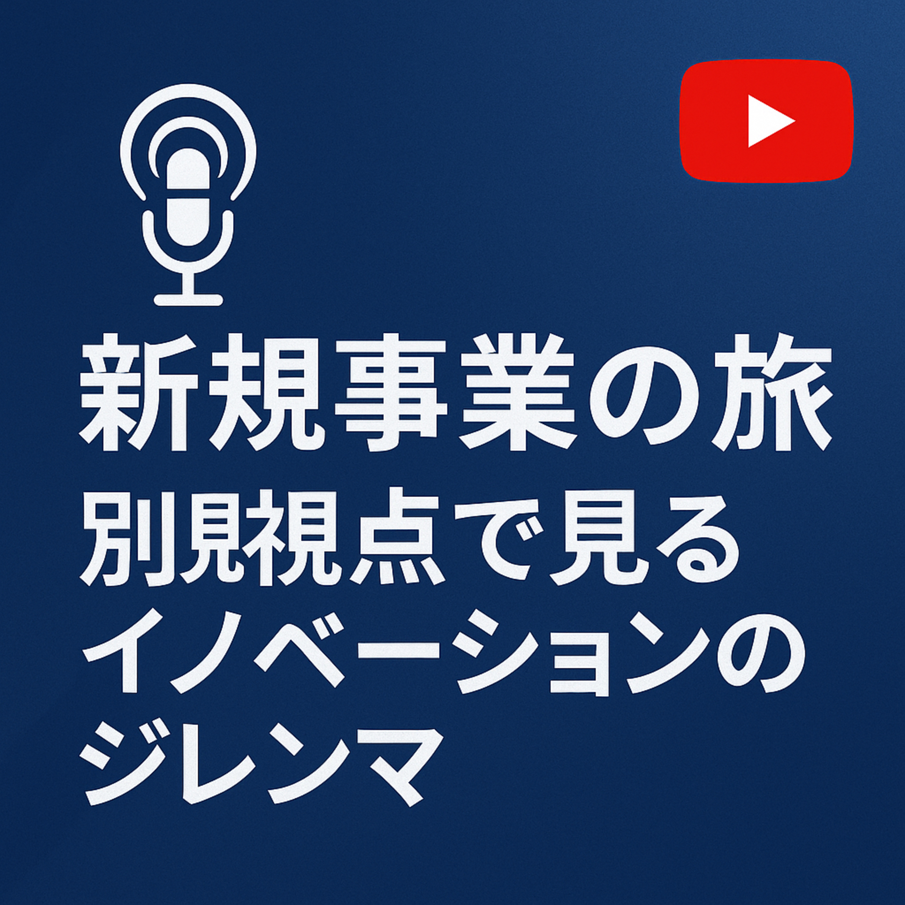 新規事業の旅 #052 別視点から見るイノベーションのジレンマ episode artwork
