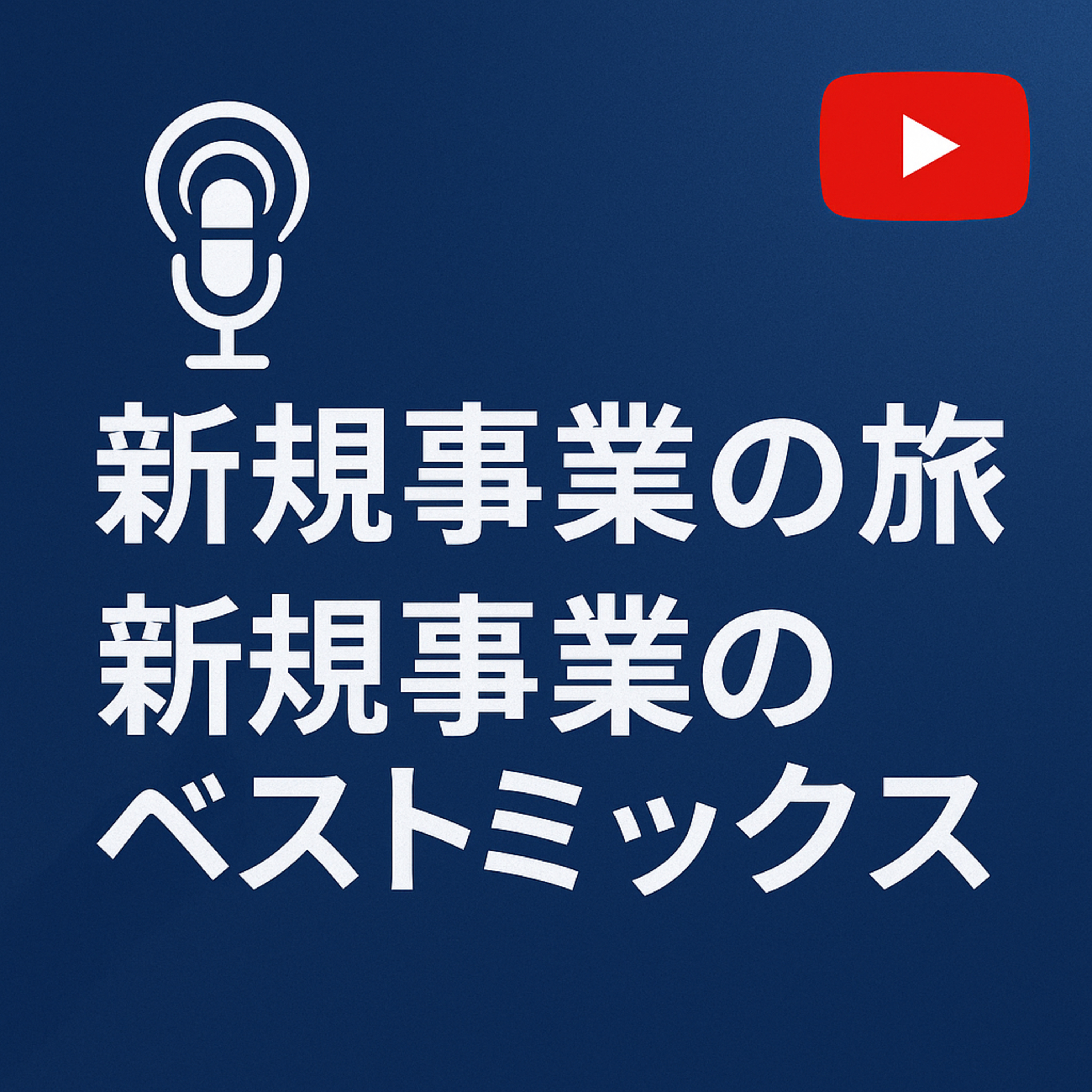 新規事業の旅 #053 新規事業のベストミックス episode artwork