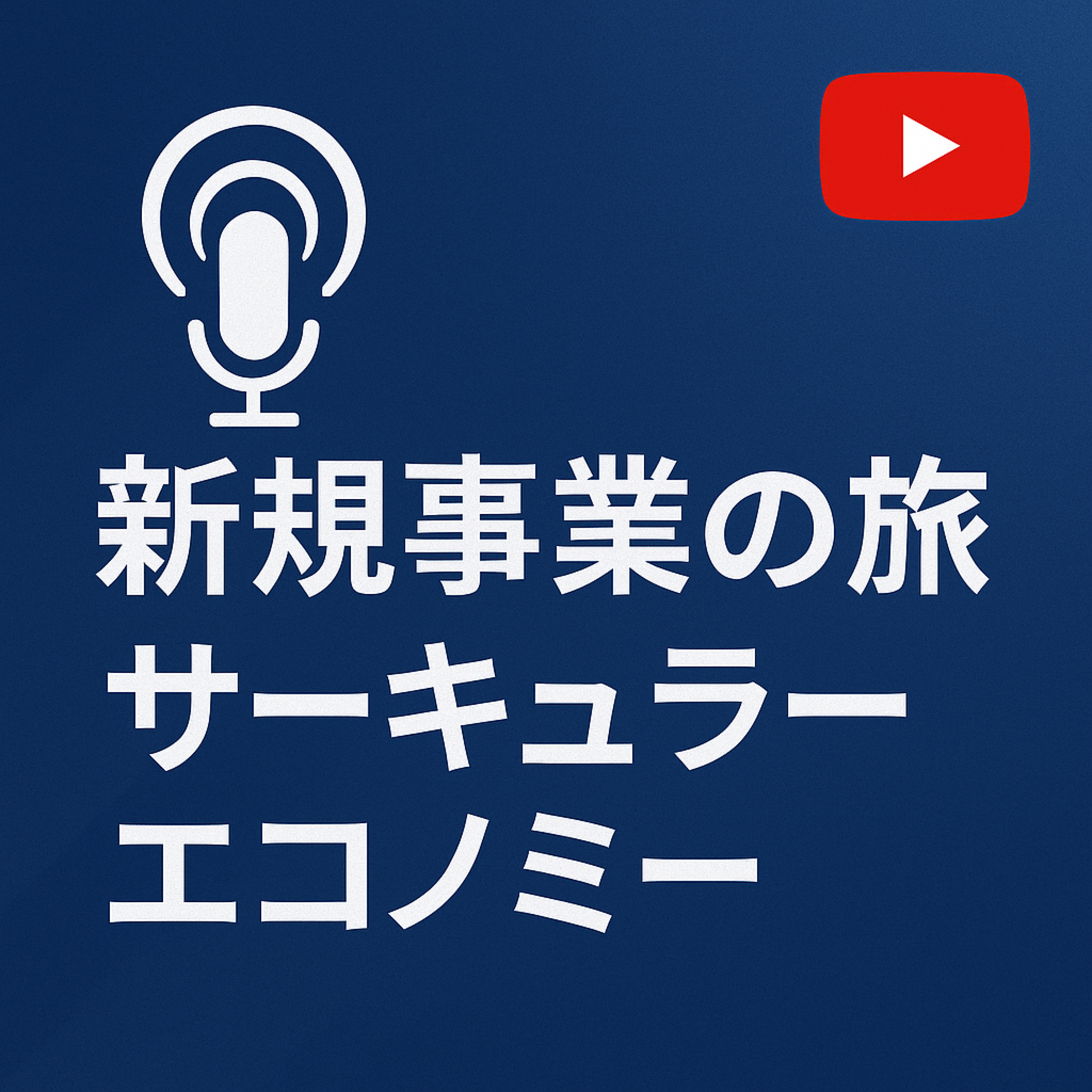 新規事業の旅 #054 サーキュラーエコノミー episode artwork