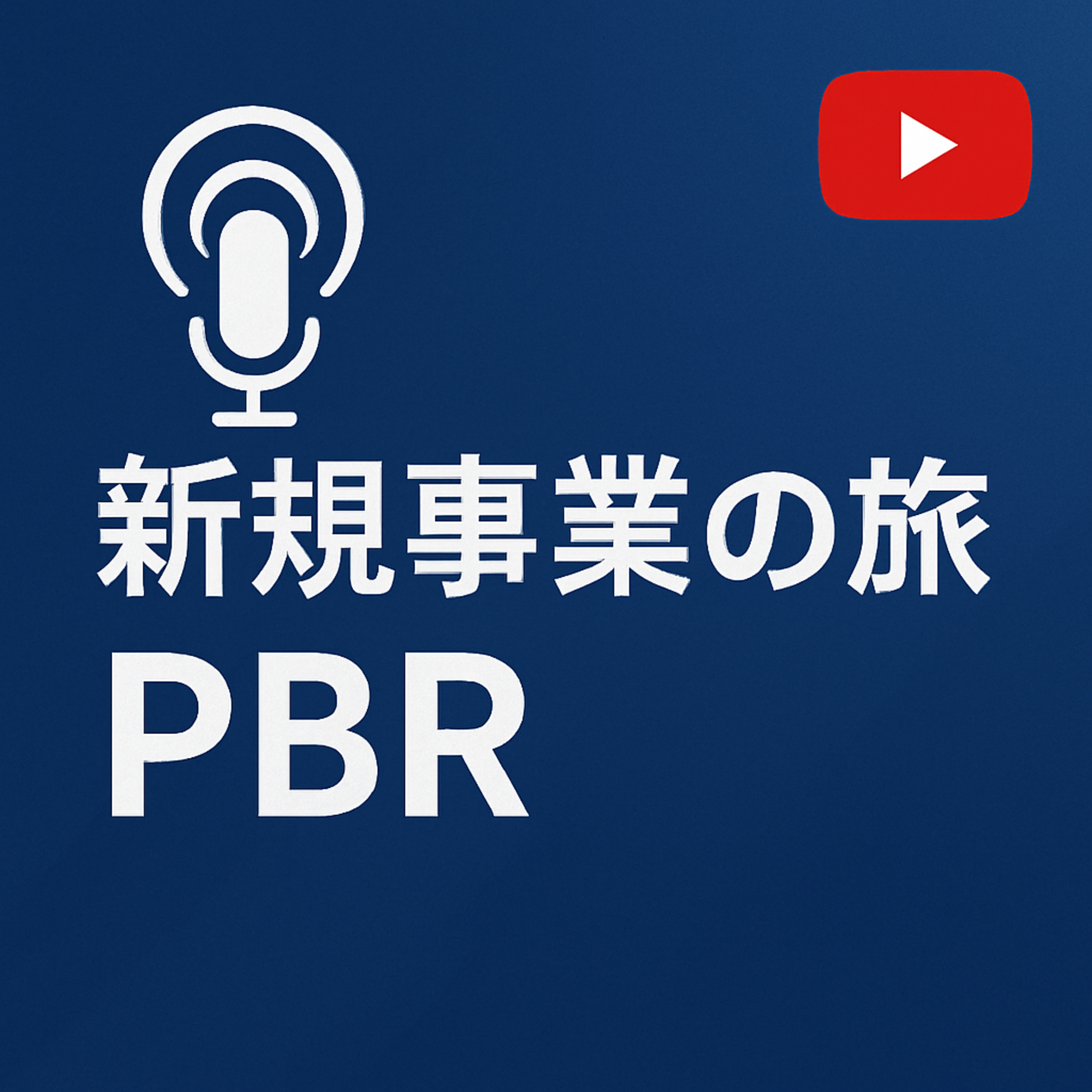 新規事業の旅 #055 PBR1割れを考える episode artwork