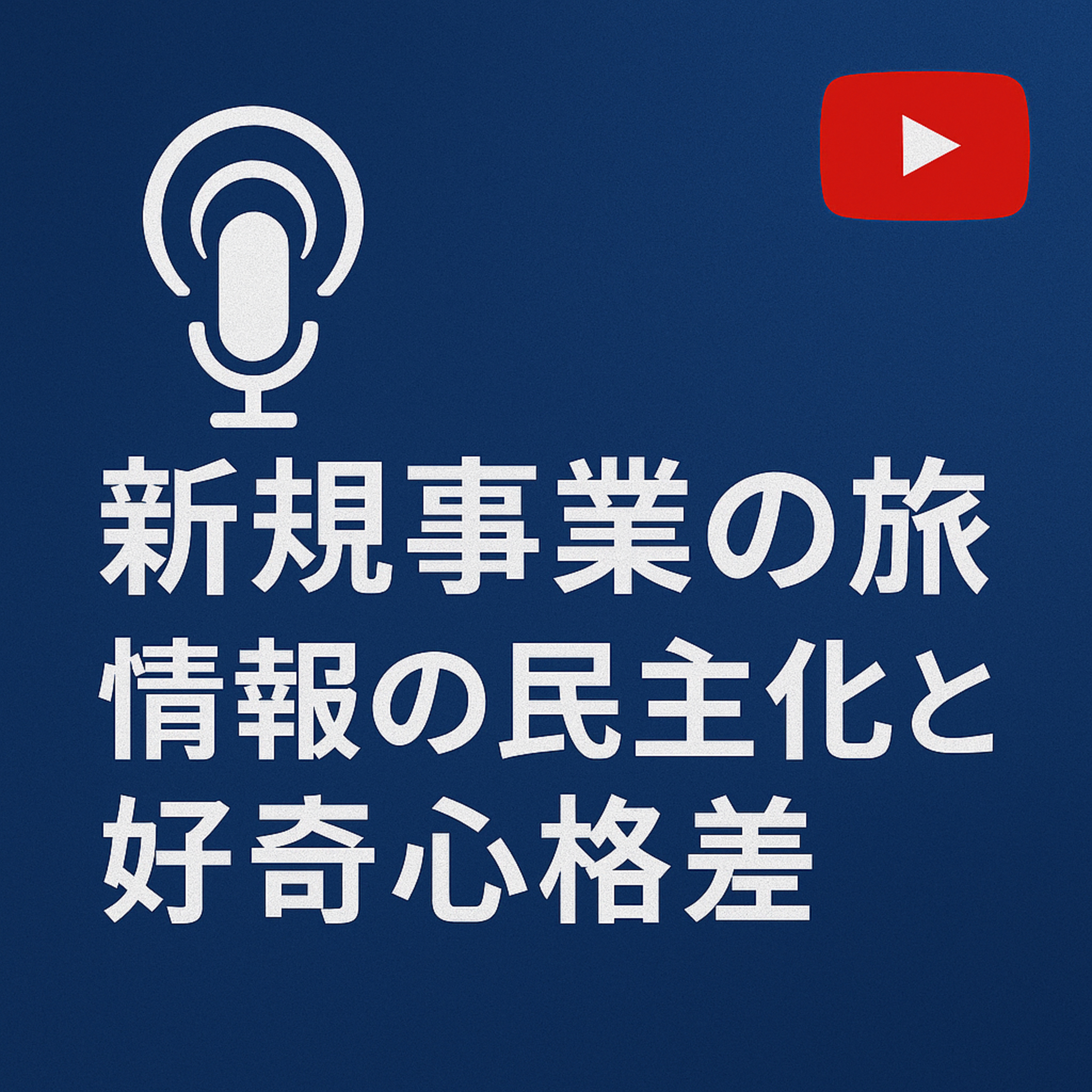 新規事業の旅 #056 情報の民主化と好奇心格差 episode artwork