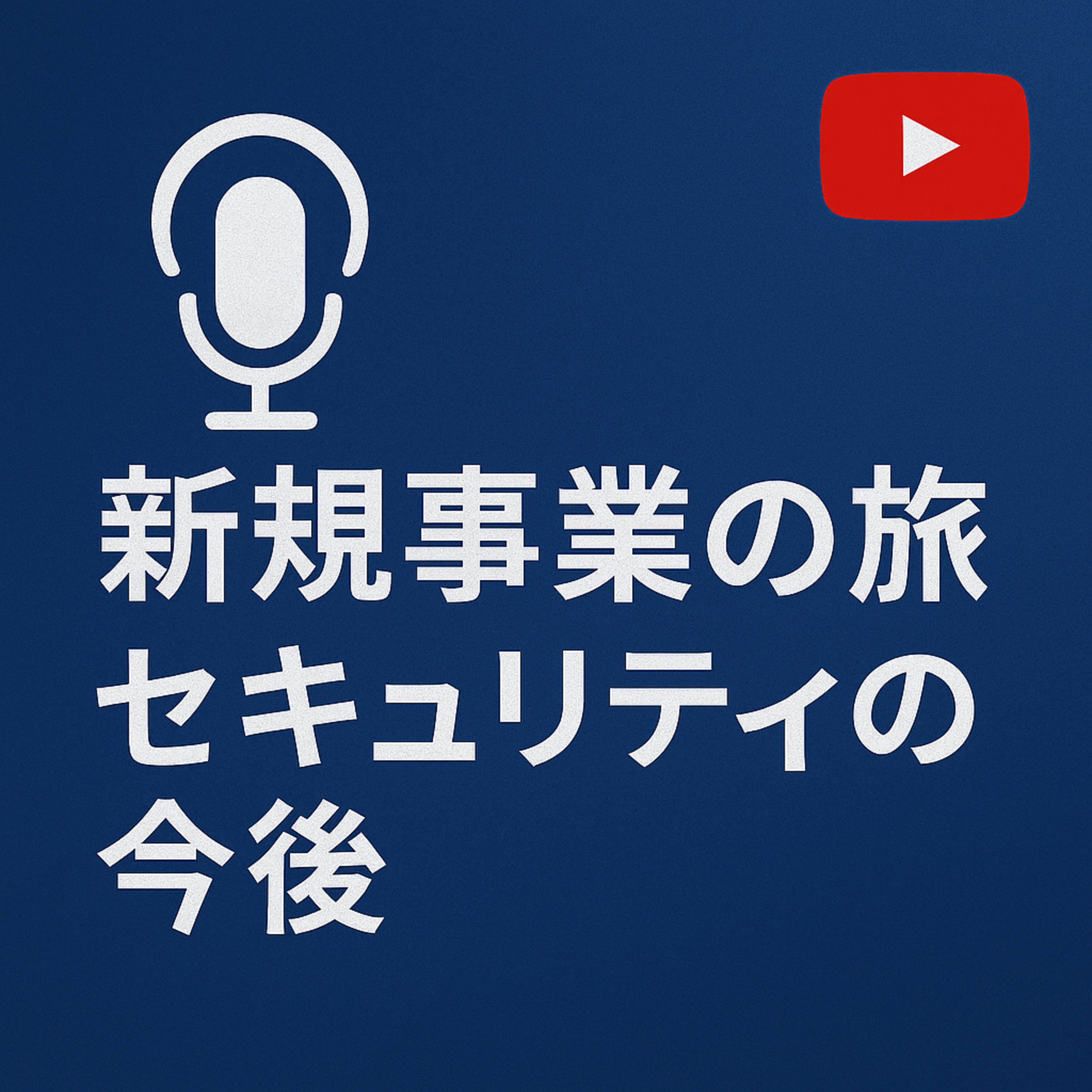 新規事業の旅 #57 セキュリティの今後 episode artwork