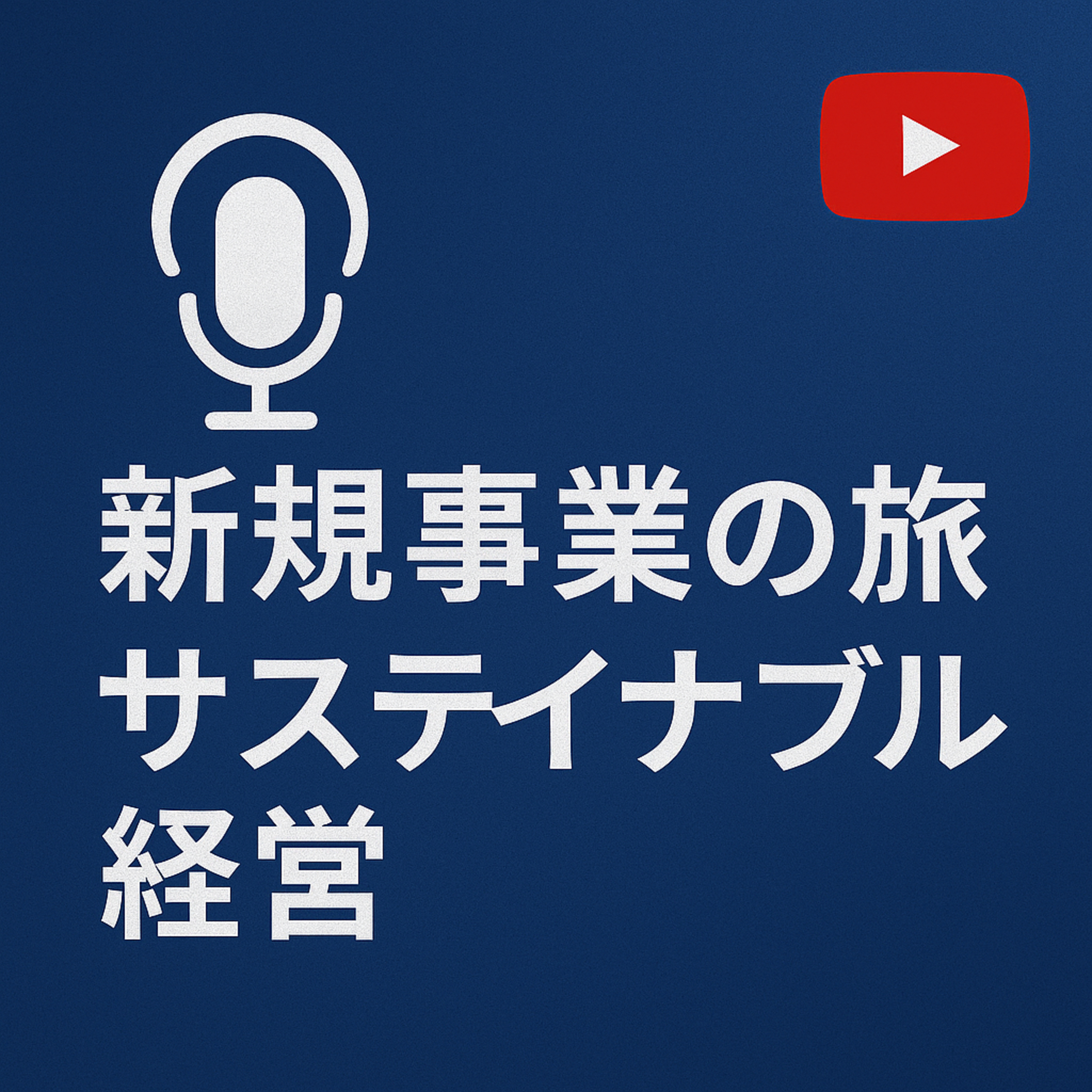 新規事業の旅 #058 サステイナブル経営 episode artwork